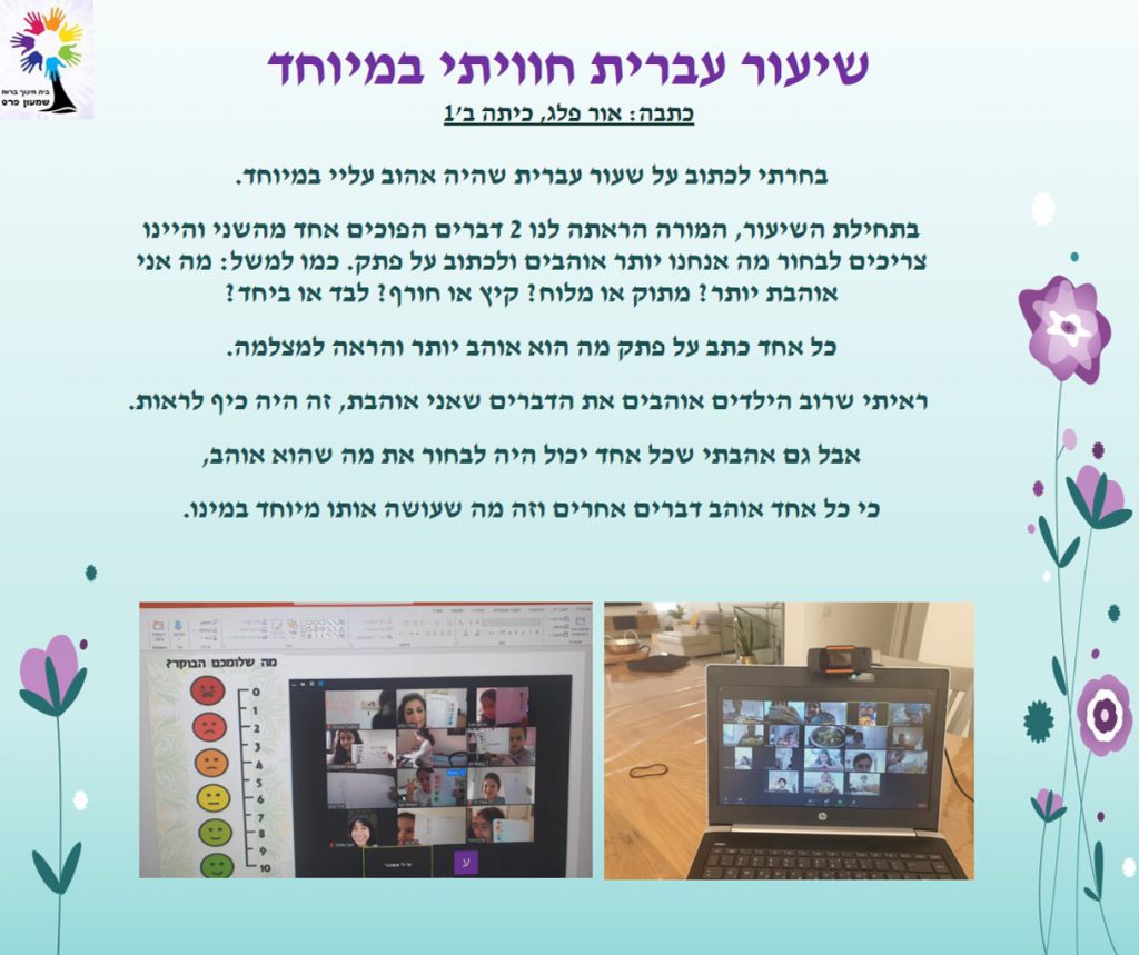 ילדים כותבים ומסכמים מחצית ראשונה לשנת תשפ”א by Nirit STERN - Illustrated by ילדי בית חינוך שמעון פרס - Ourboox.com