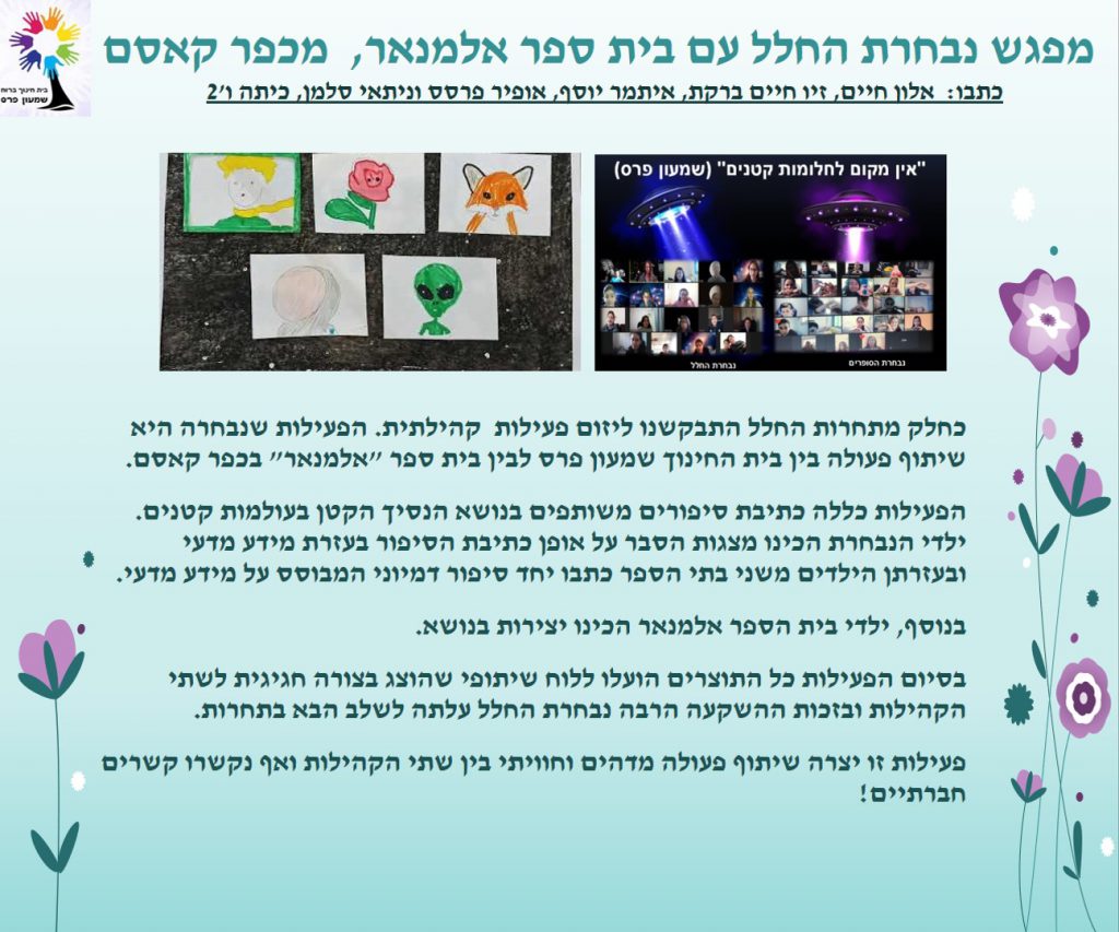 ילדים כותבים ומסכמים מחצית ראשונה לשנת תשפ”א by Nirit STERN - Illustrated by ילדי בית חינוך שמעון פרס - Ourboox.com