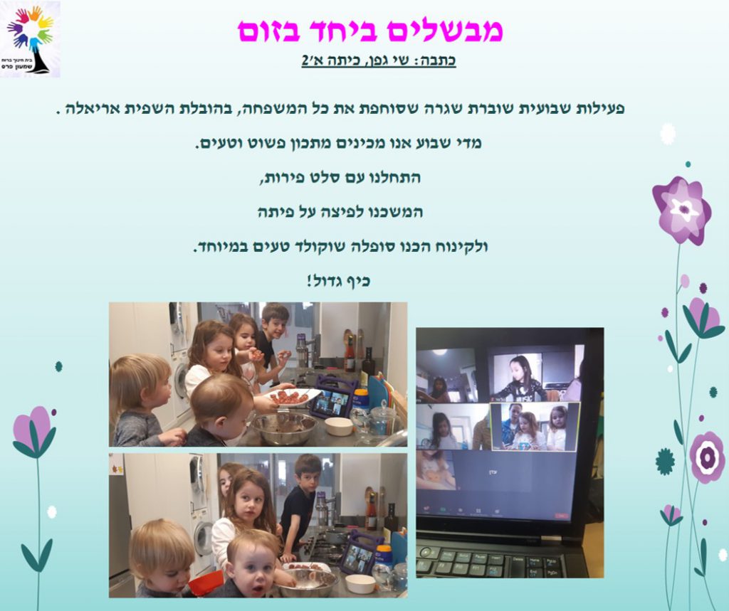 ילדים כותבים ומסכמים מחצית ראשונה לשנת תשפ”א by Nirit STERN - Illustrated by ילדי בית חינוך שמעון פרס - Ourboox.com