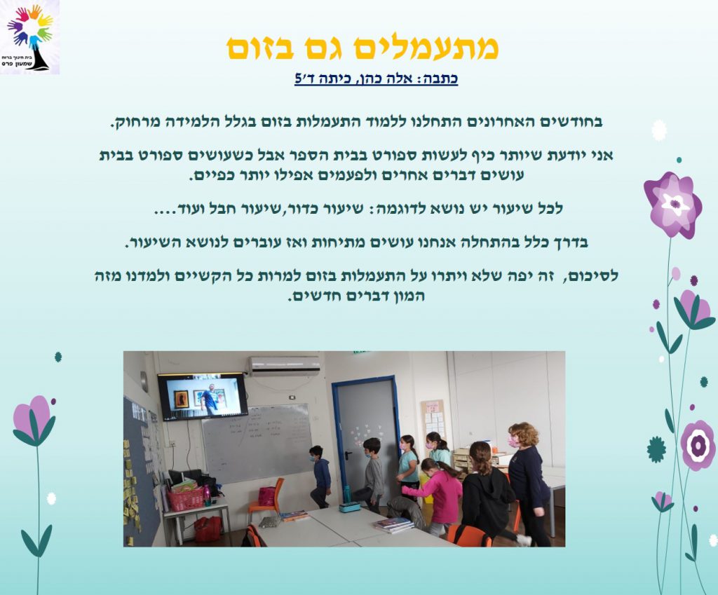 ילדים כותבים ומסכמים מחצית ראשונה לשנת תשפ”א by Nirit STERN - Illustrated by ילדי בית חינוך שמעון פרס - Ourboox.com