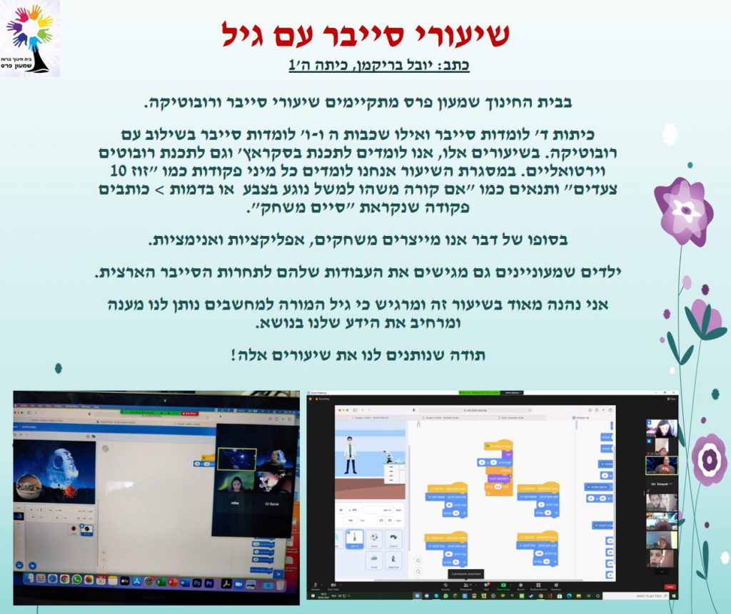 ילדים כותבים ומסכמים מחצית ראשונה לשנת תשפ”א by Nirit STERN - Illustrated by ילדי בית חינוך שמעון פרס - Ourboox.com