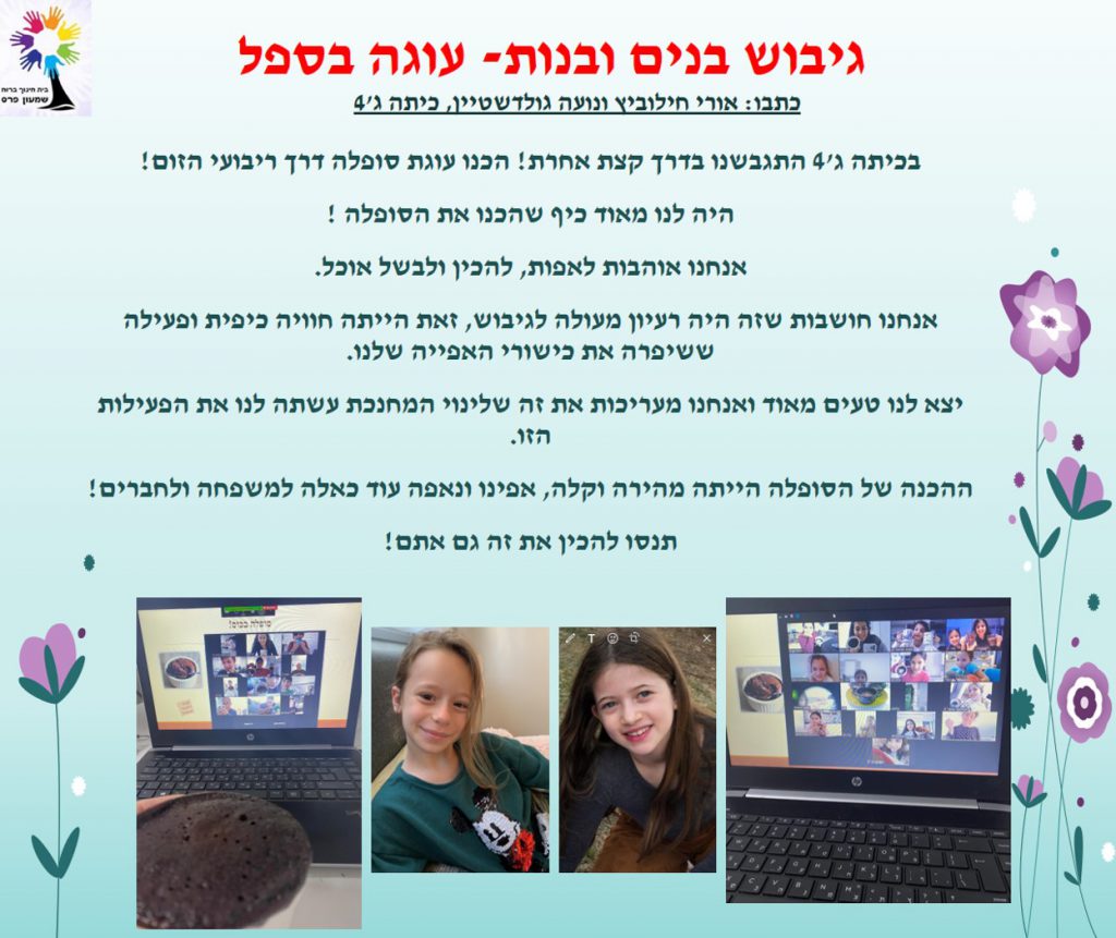 ילדים כותבים ומסכמים מחצית ראשונה לשנת תשפ”א by Nirit STERN - Illustrated by ילדי בית חינוך שמעון פרס - Ourboox.com
