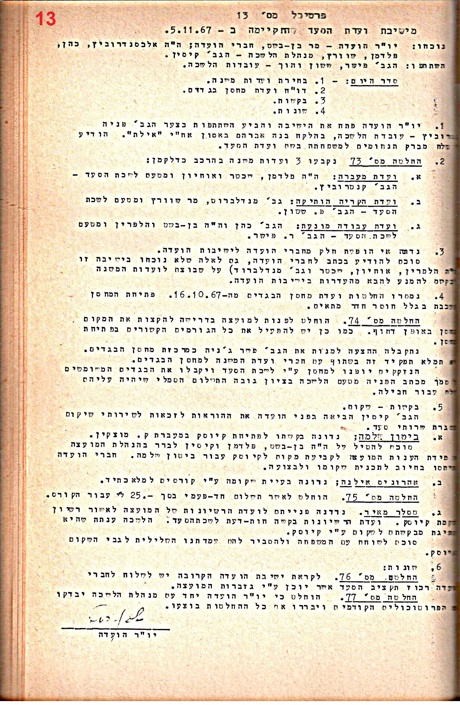 פרוטוקולים 34 – ועדות – 28.10.69 – 27.1.66 שונות by riki deri - Illustrated by מוזיאון בית גרושקביץ / כרך 34 - Ourboox.com