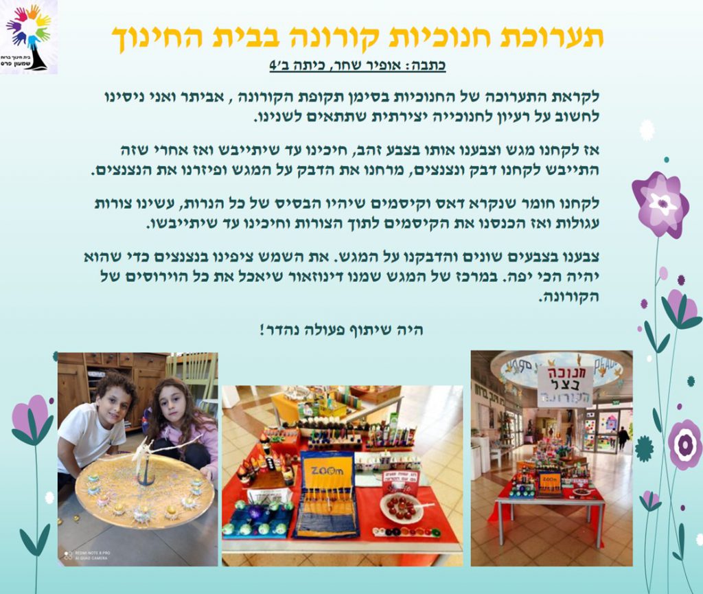 ילדים כותבים ומסכמים מחצית ראשונה לשנת תשפ”א by Nirit STERN - Illustrated by ילדי בית חינוך שמעון פרס - Ourboox.com