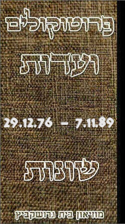 פרוטוקולים 35 – ועדות – 7.11.89 – 29.12.76 שונות by riki deri - Illustrated by מוזיאון בית גרושקביץ / כרך 35 - Ourboox.com פרוטוקולים 35 – ועדות – 7.11.89 – 29.12.76 שונות by riki deri - Illustrated by מוזיאון בית גרושקביץ / כרך 35 - Ourboox.com