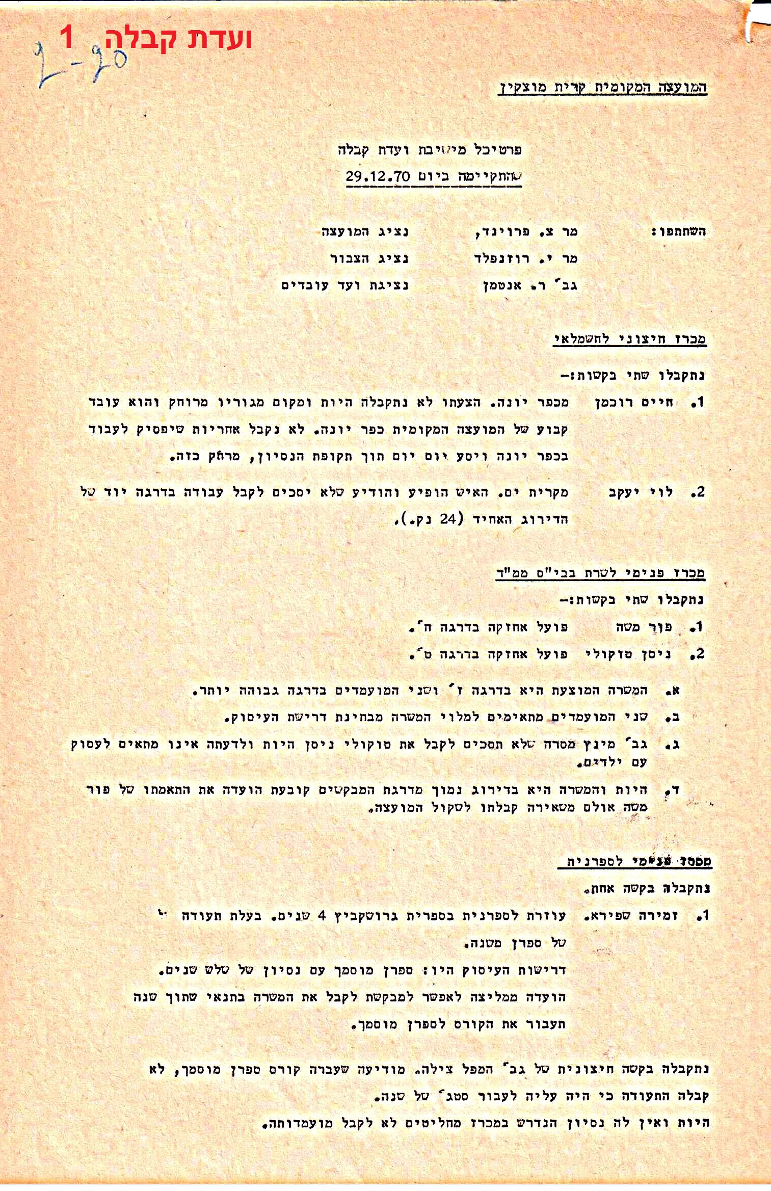 פרוטוקולים 35 – ועדות – 7.11.89 – 29.12.76 שונות by riki deri - Illustrated by מוזיאון בית גרושקביץ / כרך 35 - Ourboox.com