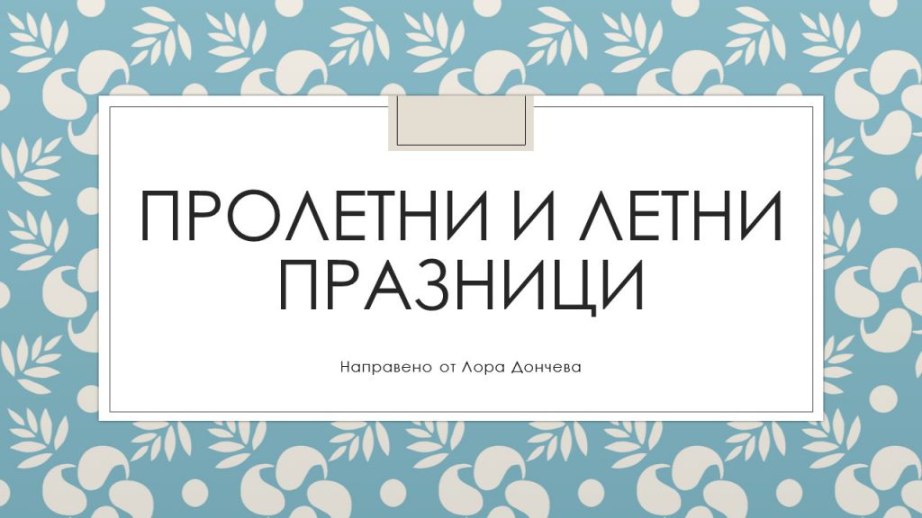 ПРОЛЕТНИ И ЛЕТНИ ПРАЗНИЦИ by Nevin Caliskan - Ourboox.com ПРОЛЕТНИ И ЛЕТНИ ПРАЗНИЦИ by Nevin Caliskan - Ourboox.com