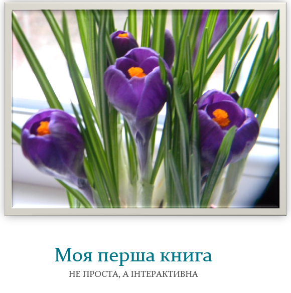 Мій перший підручник by Svetlana - Illustrated by Світлана Никитинська - Ourboox.com Мій перший підручник by Svetlana - Illustrated by Світлана Никитинська - Ourboox.com