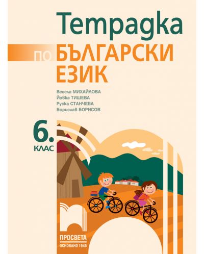 Български език 6. клас by Nevin Caliskan - Ourboox.com