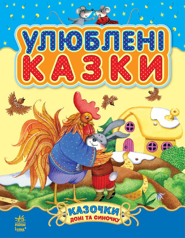 Улюблені КАЗКИ малюка by Gudz - Illustrated by Гудзь Анастасія - Ourboox.com Улюблені КАЗКИ малюка by Gudz - Illustrated by Гудзь Анастасія - Ourboox.com