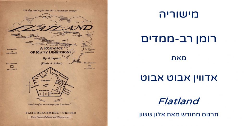 מישוריה – תרגום מחודש לעברית by Allon Sasson - Illustrated by Edwin Abbott Abbott - Ourboox.com מישוריה – תרגום מחודש לעברית by Allon Sasson - Illustrated by Edwin Abbott Abbott - Ourboox.com