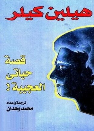 قصة حياتي العجيبة by adellwabne - Illustrated by عادل لوابنة - Ourboox.com قصة حياتي العجيبة by adellwabne - Illustrated by عادل لوابنة - Ourboox.com
