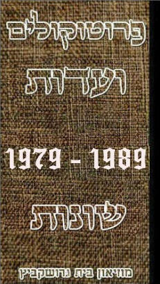 פרוטוקולים 36 – ועדות – 1989 – 1979 שונות by riki deri - Illustrated by מוזיאון בית גרושקביץ / כרך 36 - Ourboox.com פרוטוקולים 36 – ועדות – 1989 – 1979 שונות by riki deri - Illustrated by מוזיאון בית גרושקביץ / כרך 36 - Ourboox.com