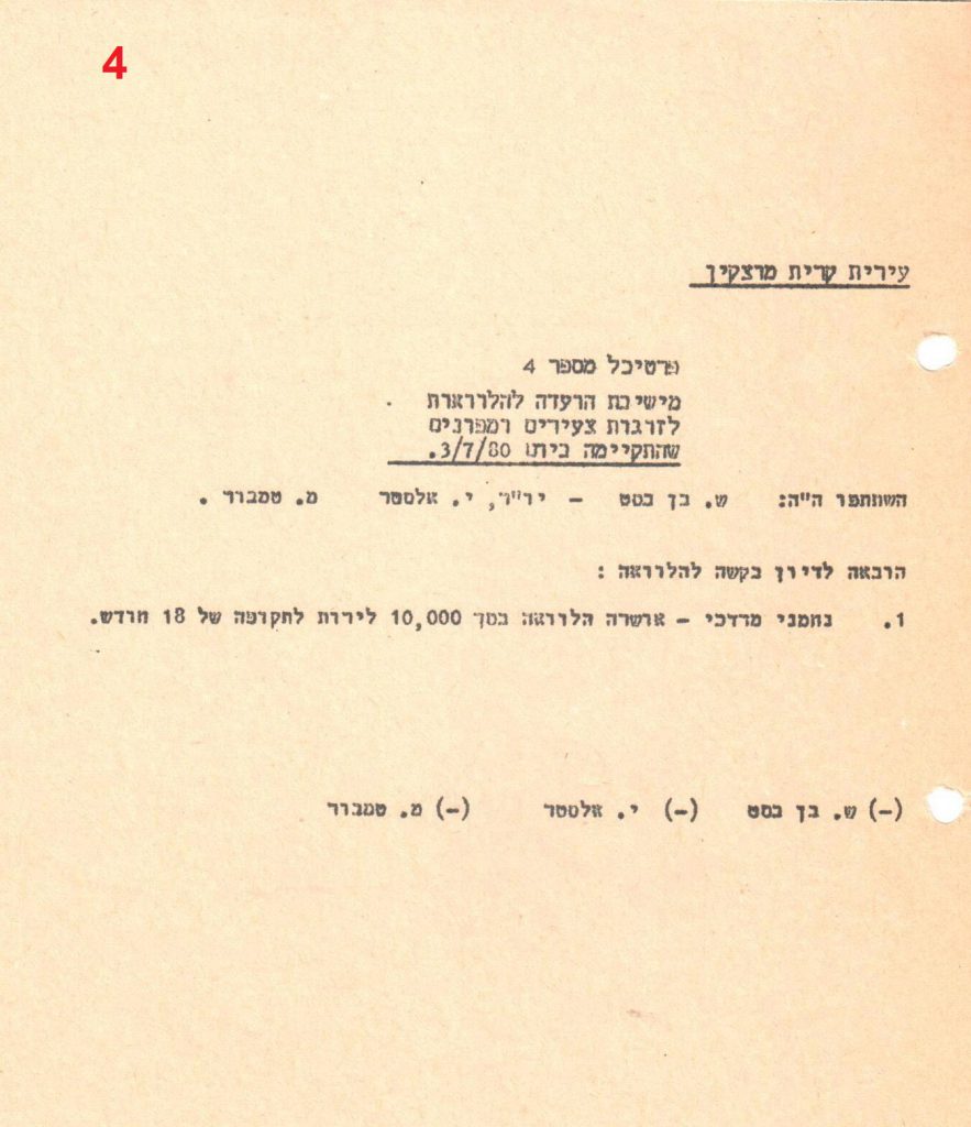 פרוטוקולים 36 – ועדות – 1989 – 1979 שונות by riki deri - Illustrated by מוזיאון בית גרושקביץ / כרך 36 - Ourboox.com