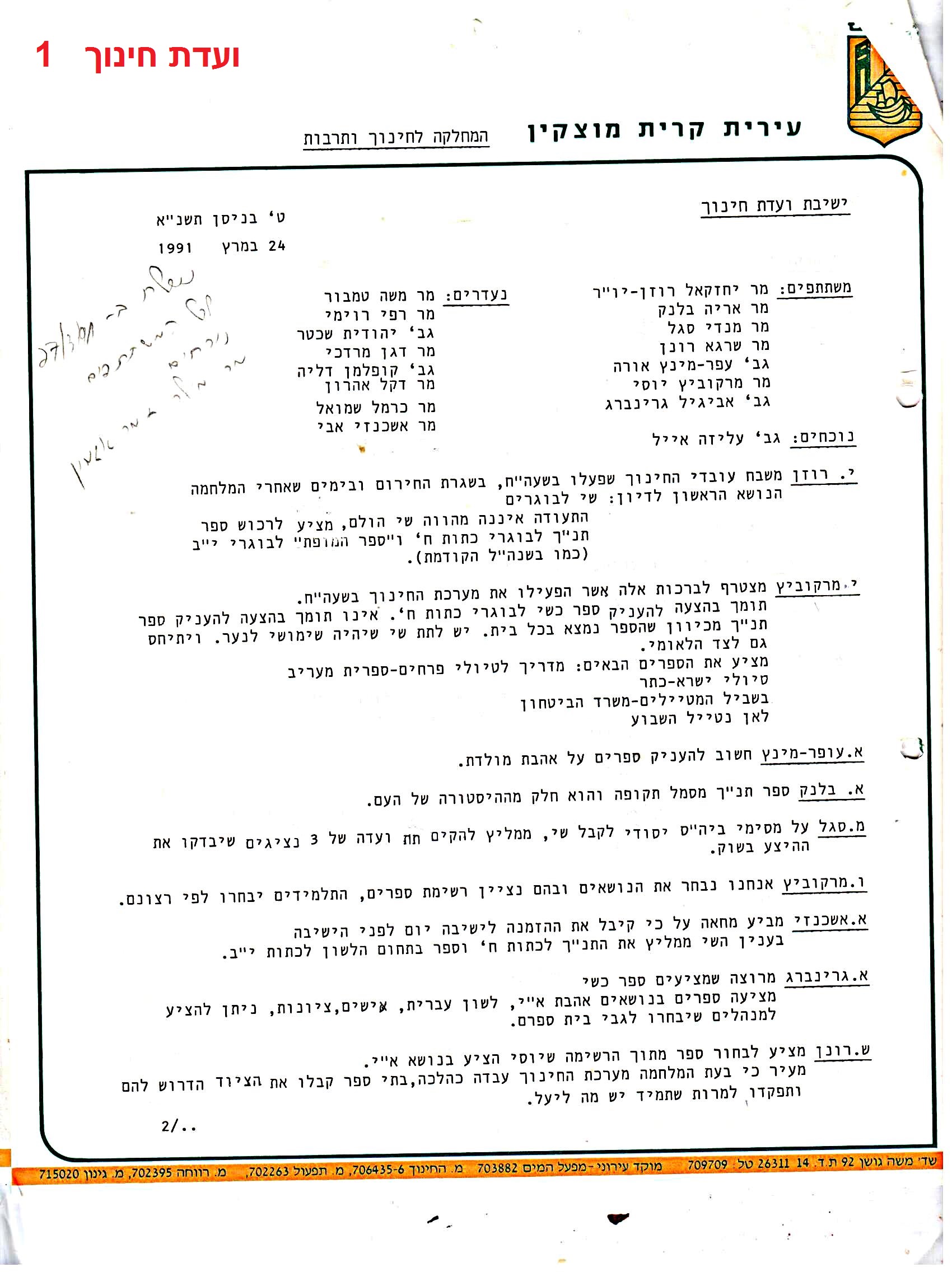 פרוטוקולים 36 – ועדות – 1989 – 1979 שונות by riki deri - Illustrated by מוזיאון בית גרושקביץ / כרך 36 - Ourboox.com