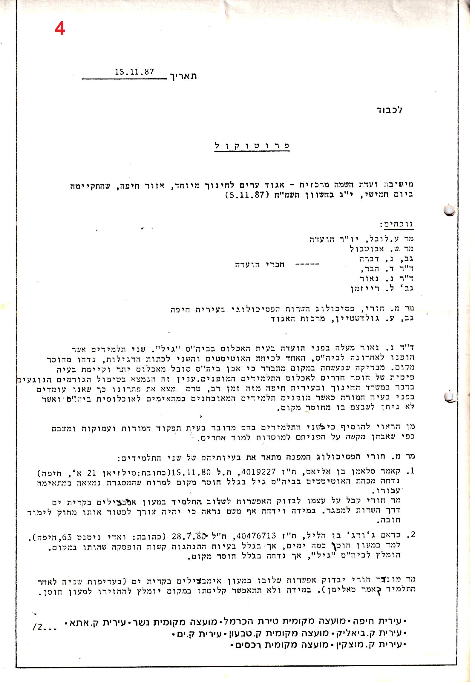 פרוטוקולים 36 – ועדות – 1989 – 1979 שונות by riki deri - Illustrated by מוזיאון בית גרושקביץ / כרך 36 - Ourboox.com