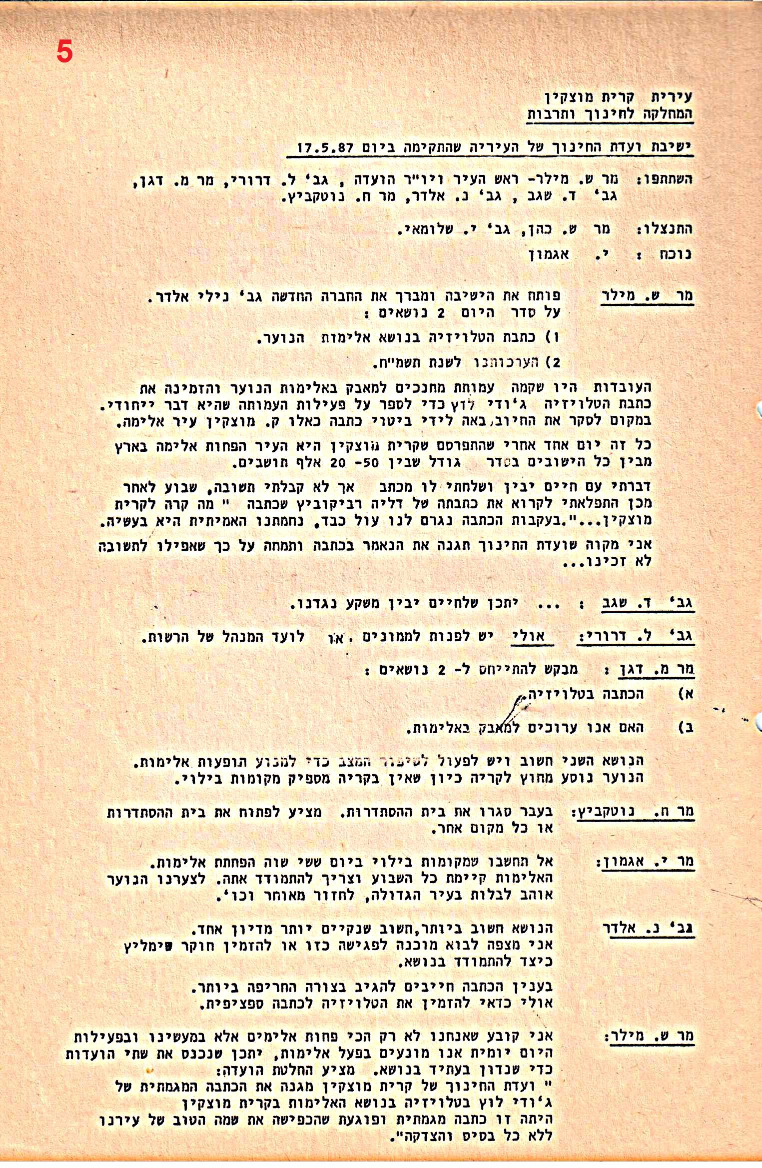 פרוטוקולים 36 – ועדות – 1989 – 1979 שונות by riki deri - Illustrated by מוזיאון בית גרושקביץ / כרך 36 - Ourboox.com