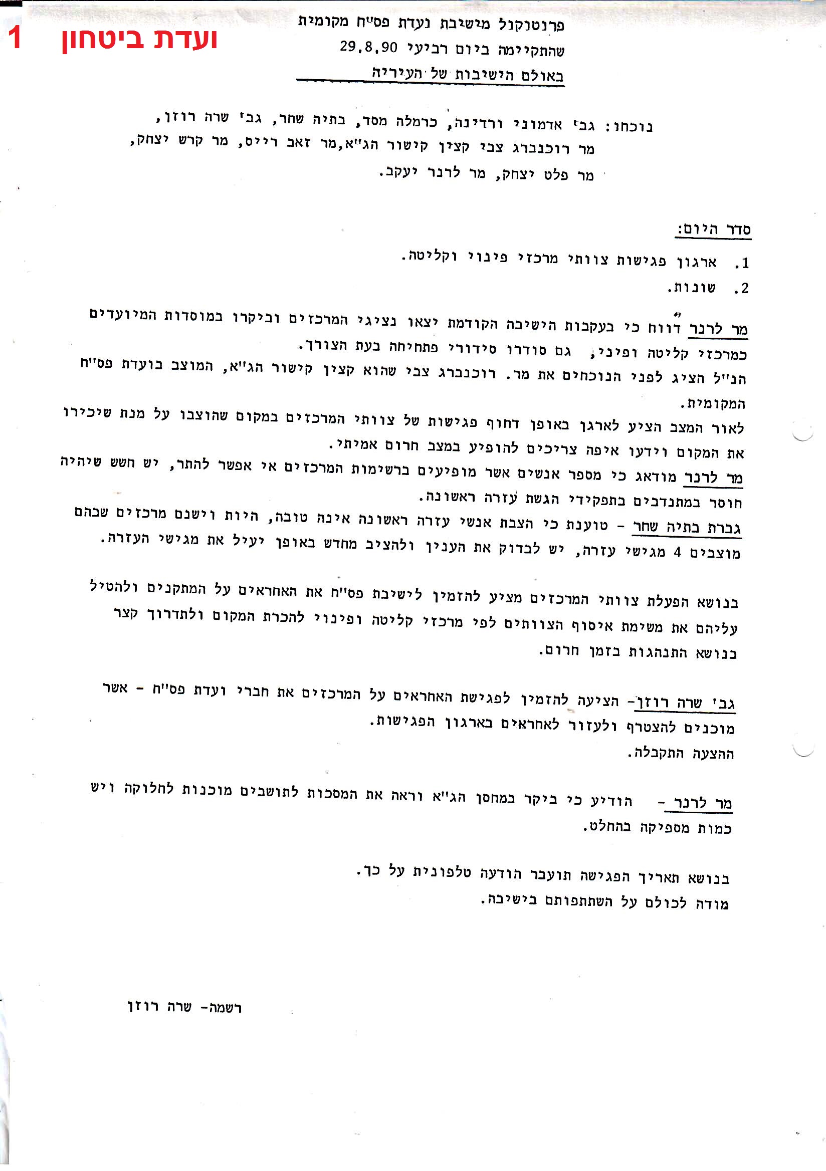 פרוטוקולים 36 – ועדות – 1989 – 1979 שונות by riki deri - Illustrated by מוזיאון בית גרושקביץ / כרך 36 - Ourboox.com