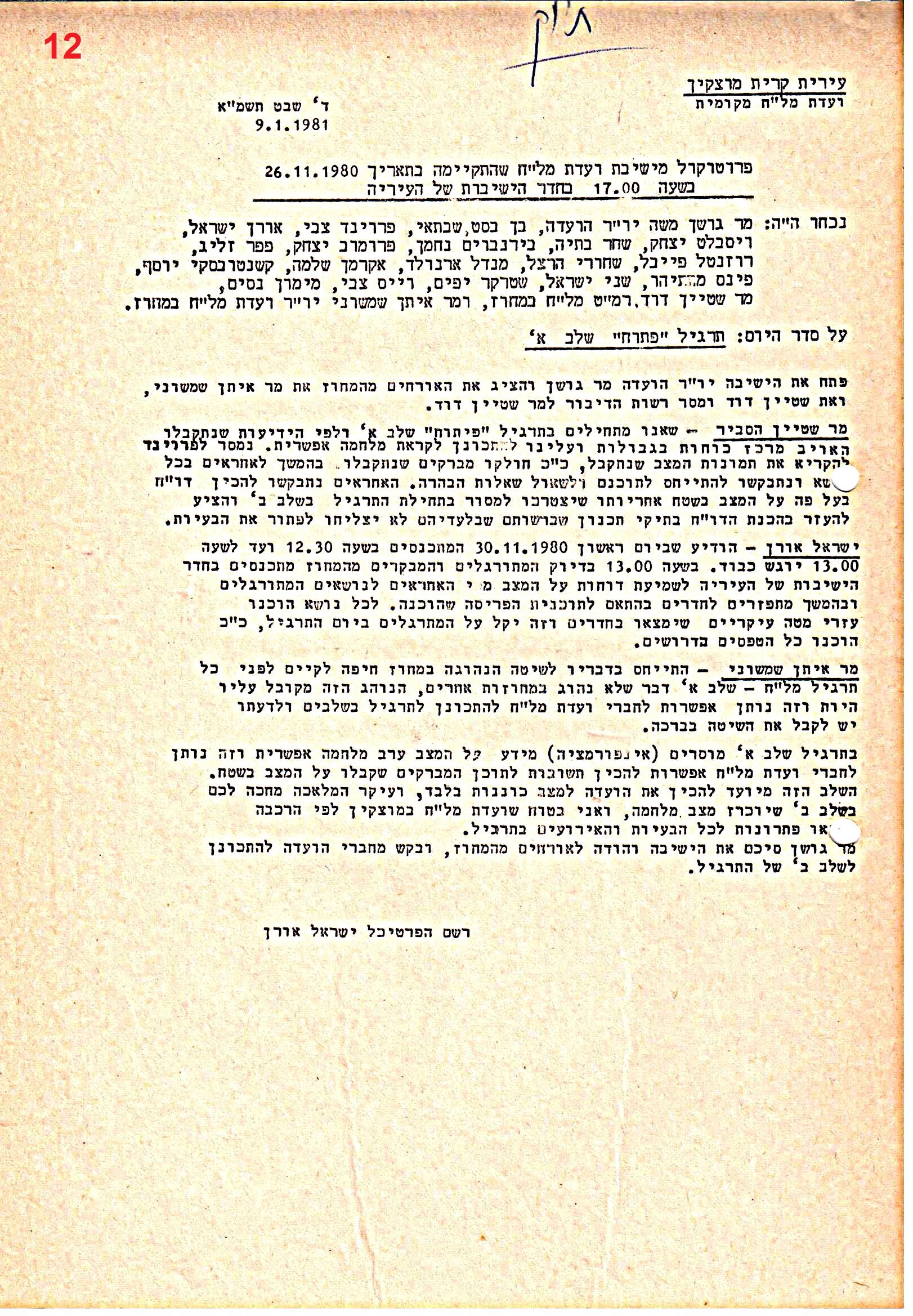 פרוטוקולים 36 – ועדות – 1989 – 1979 שונות by riki deri - Illustrated by מוזיאון בית גרושקביץ / כרך 36 - Ourboox.com