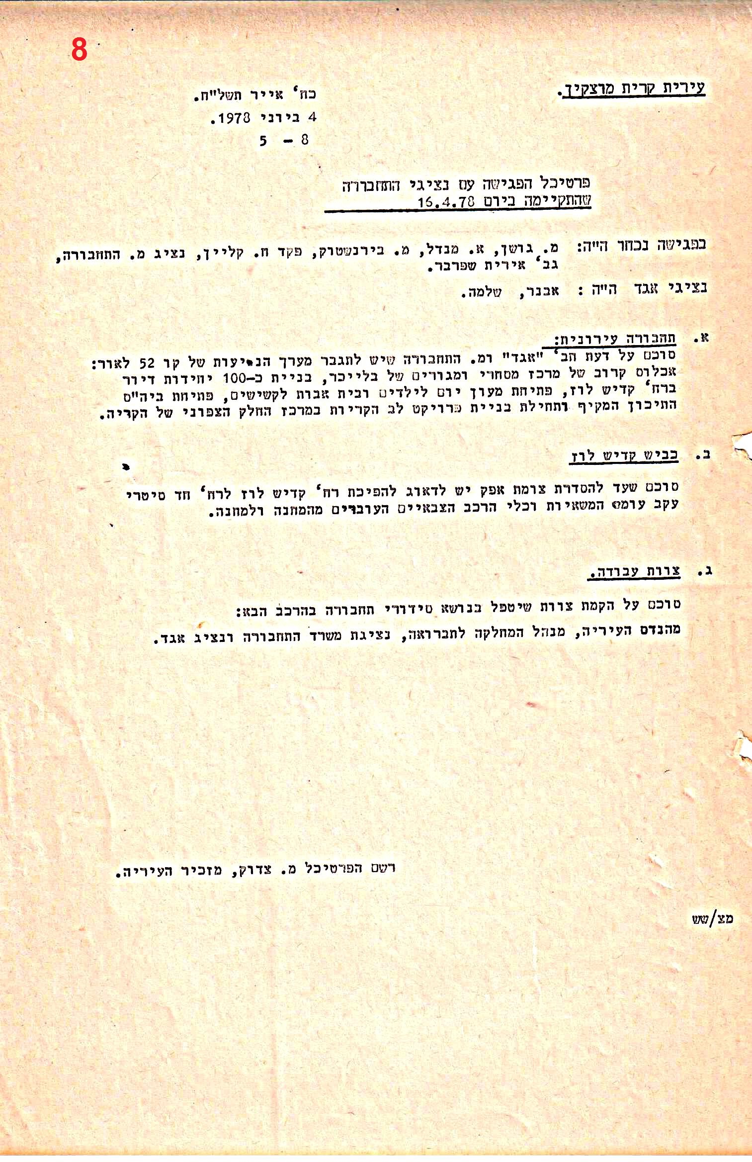 פרוטוקולים 36 – ועדות – 1989 – 1979 שונות by riki deri - Illustrated by מוזיאון בית גרושקביץ / כרך 36 - Ourboox.com