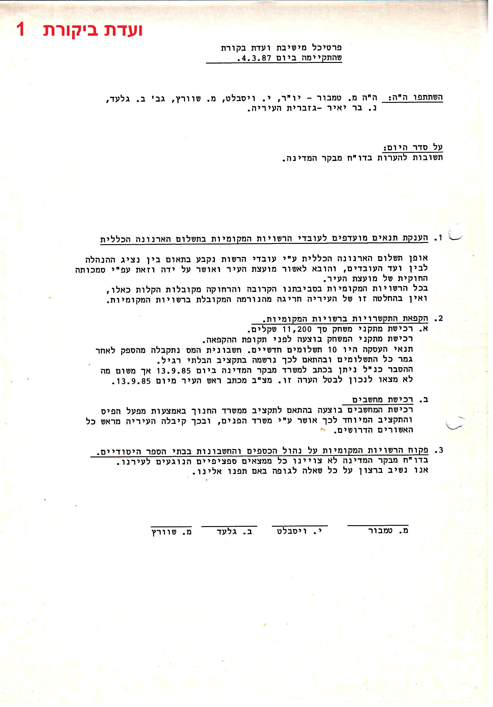 פרוטוקולים 36 – ועדות – 1989 – 1979 שונות by riki deri - Illustrated by מוזיאון בית גרושקביץ / כרך 36 - Ourboox.com