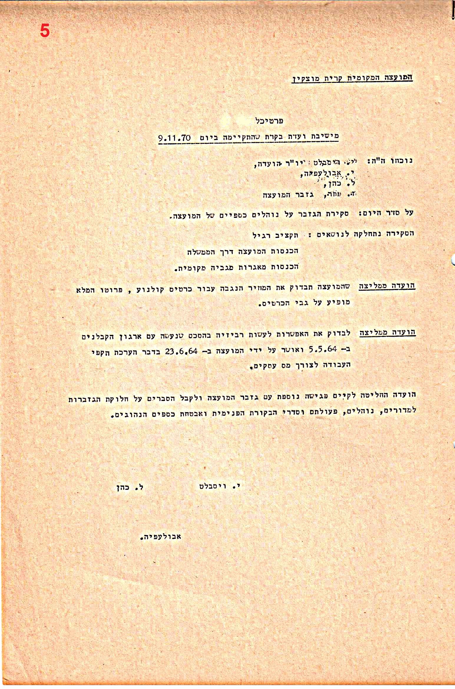 פרוטוקולים 36 – ועדות – 1989 – 1979 שונות by riki deri - Illustrated by מוזיאון בית גרושקביץ / כרך 36 - Ourboox.com