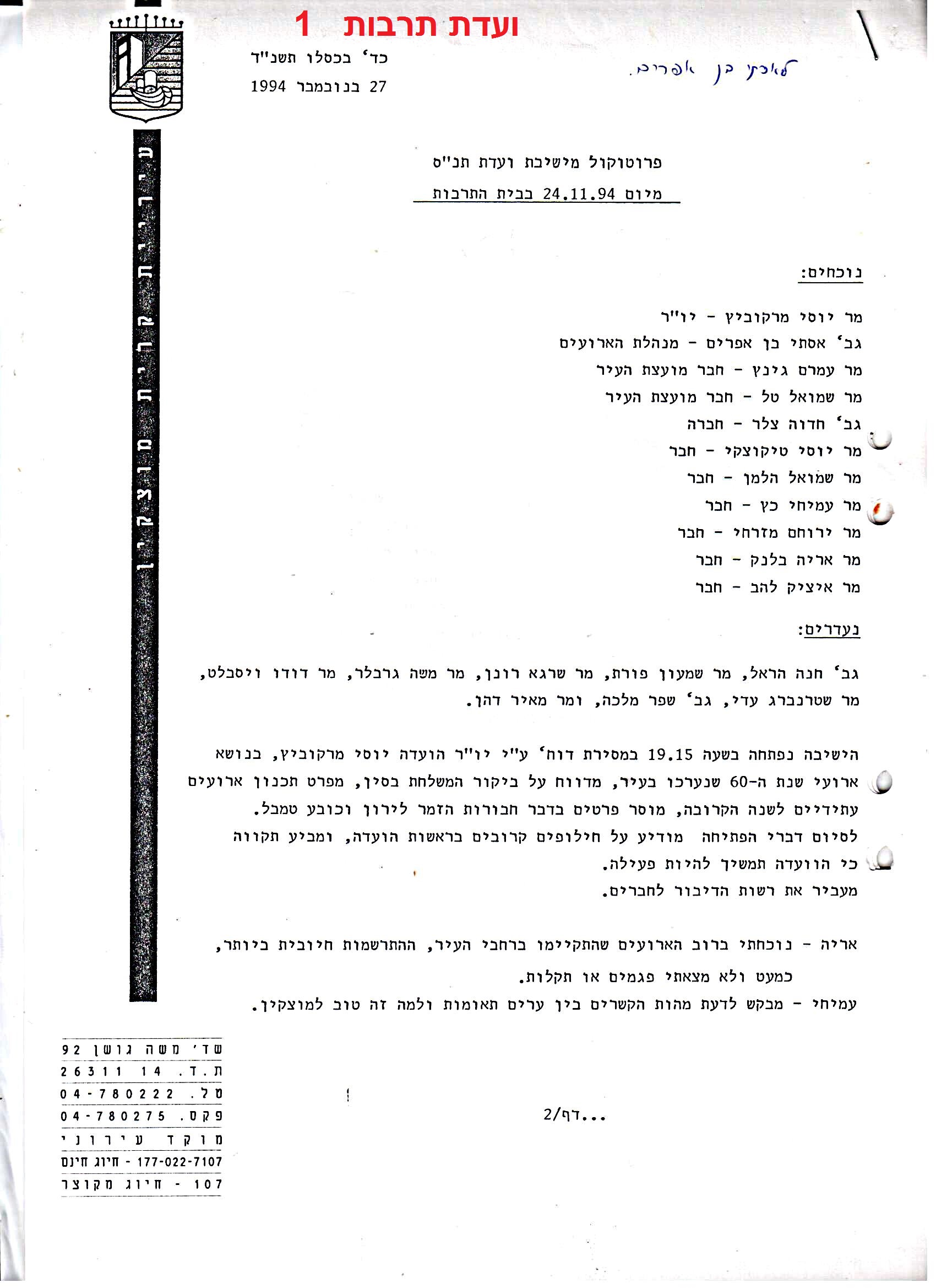 פרוטוקולים 36 – ועדות – 1989 – 1979 שונות by riki deri - Illustrated by מוזיאון בית גרושקביץ / כרך 36 - Ourboox.com