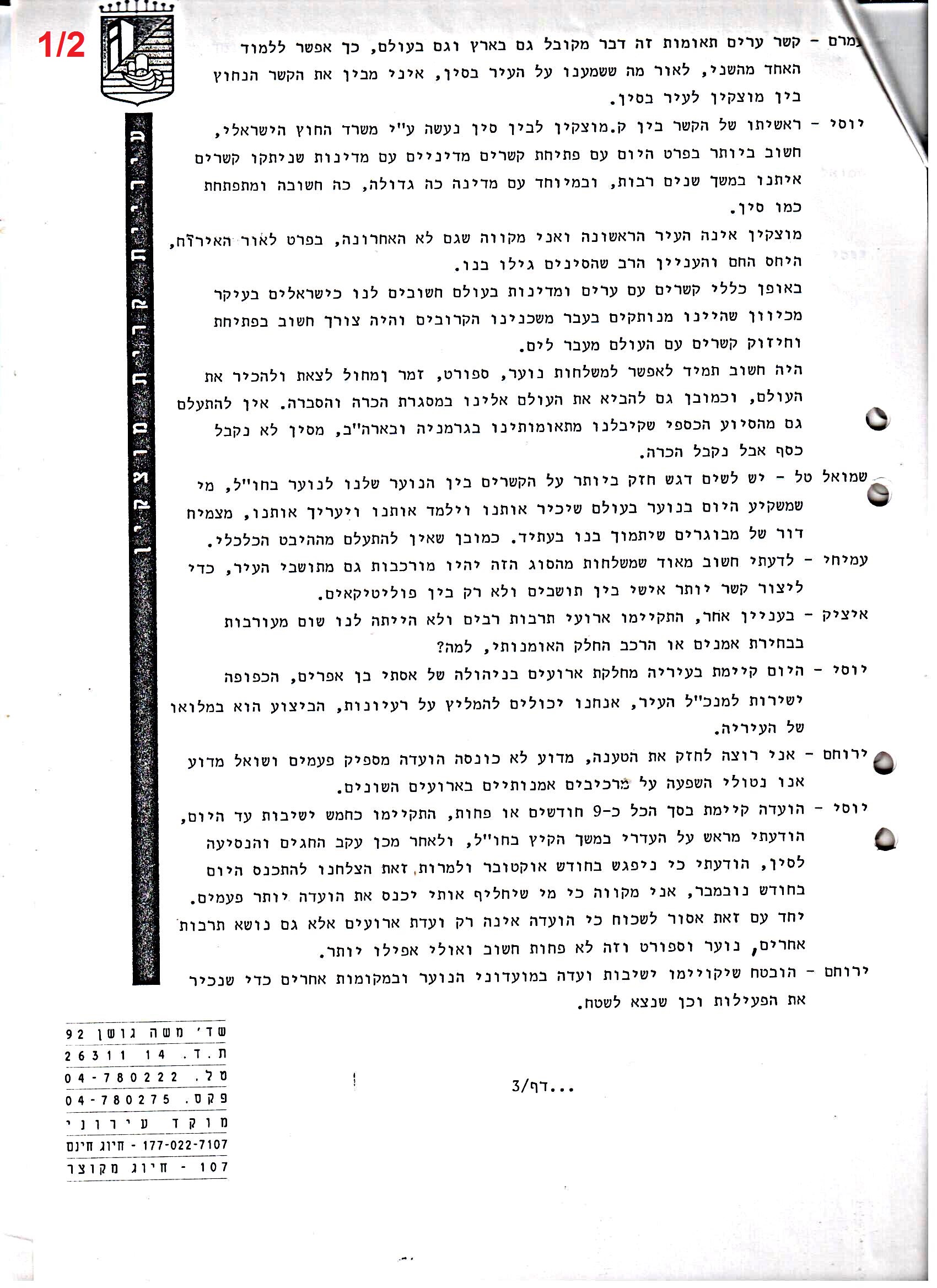פרוטוקולים 36 – ועדות – 1989 – 1979 שונות by riki deri - Illustrated by מוזיאון בית גרושקביץ / כרך 36 - Ourboox.com