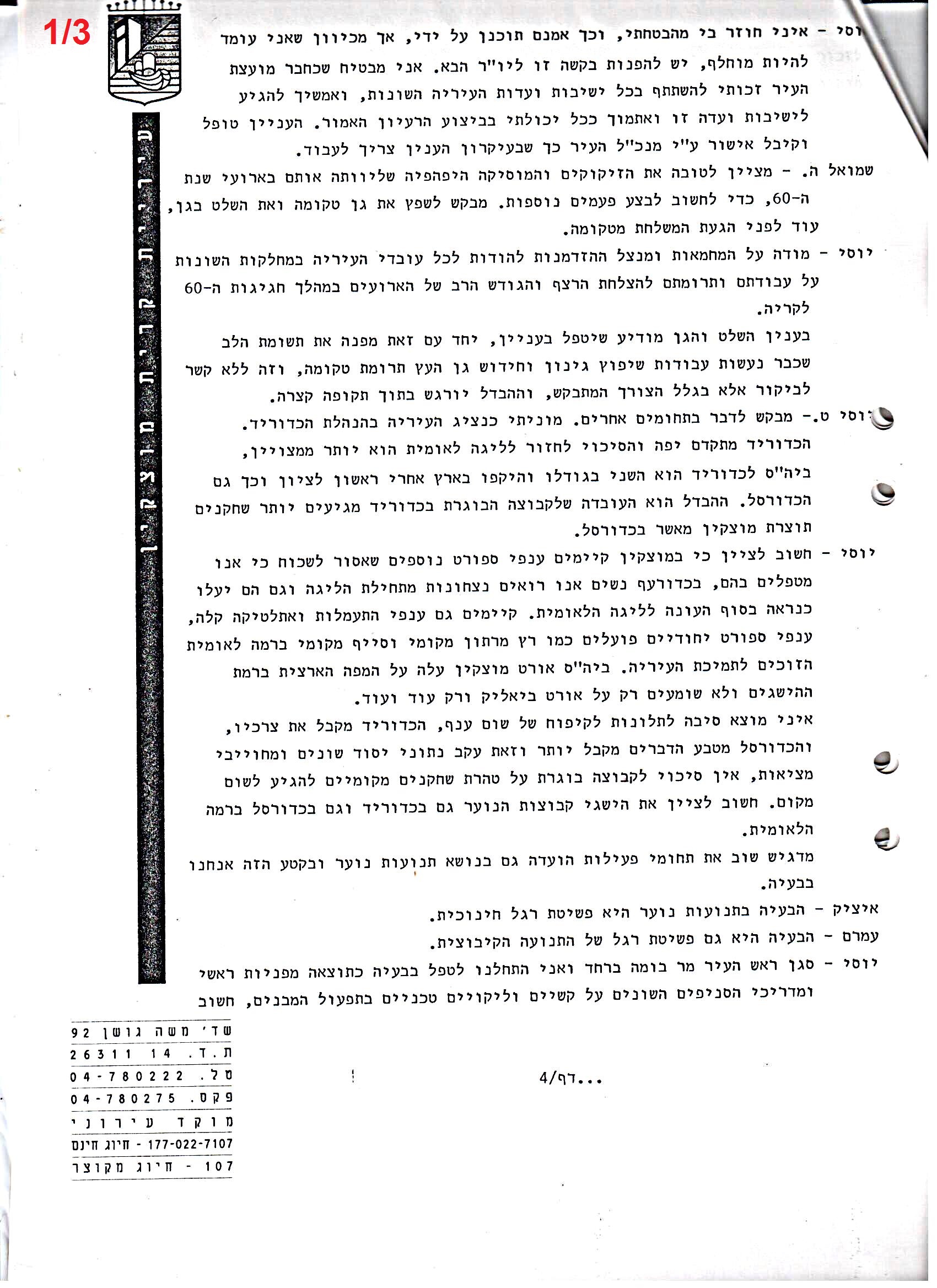 פרוטוקולים 36 – ועדות – 1989 – 1979 שונות by riki deri - Illustrated by מוזיאון בית גרושקביץ / כרך 36 - Ourboox.com
