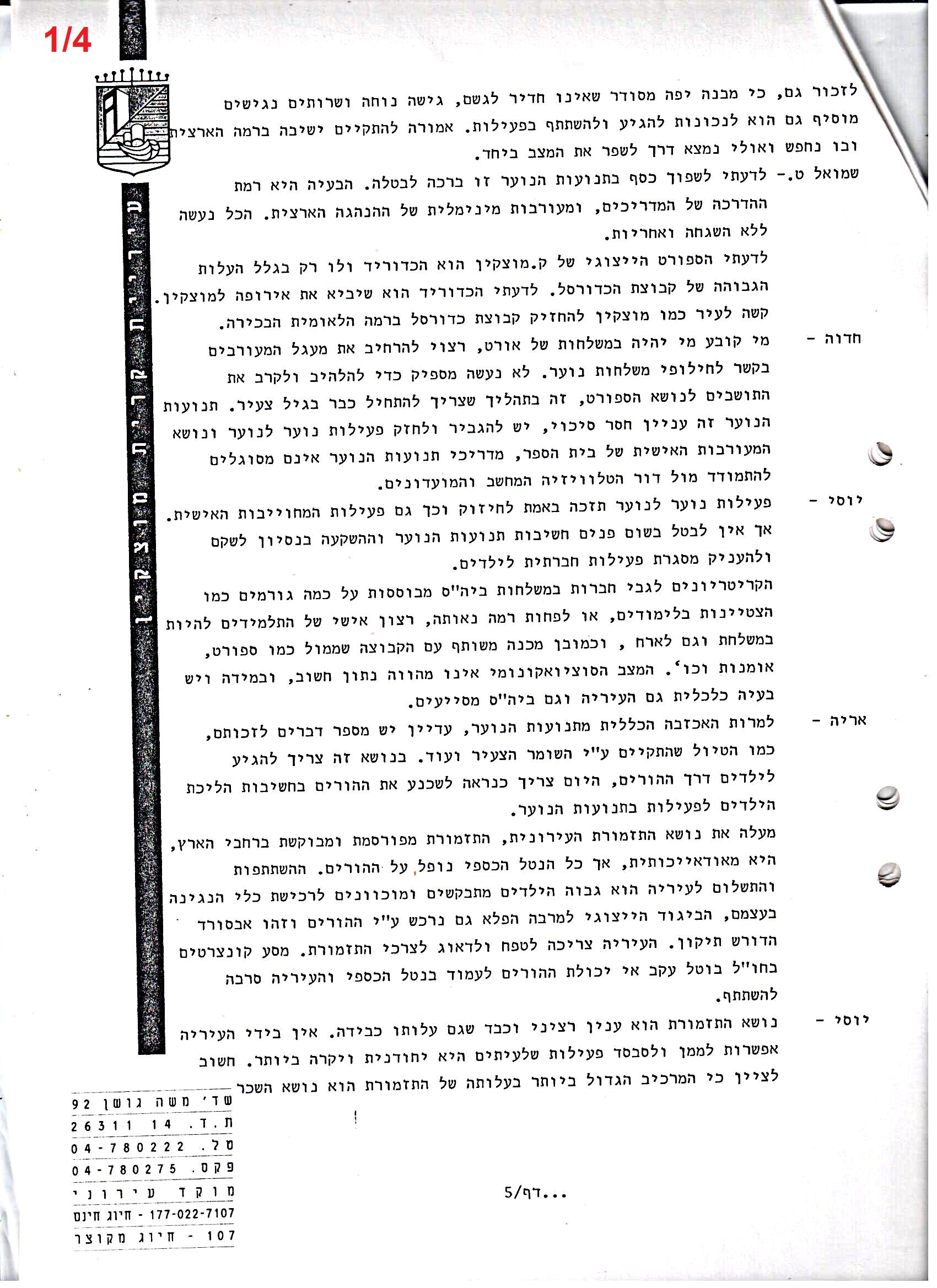 פרוטוקולים 36 – ועדות – 1989 – 1979 שונות by riki deri - Illustrated by מוזיאון בית גרושקביץ / כרך 36 - Ourboox.com