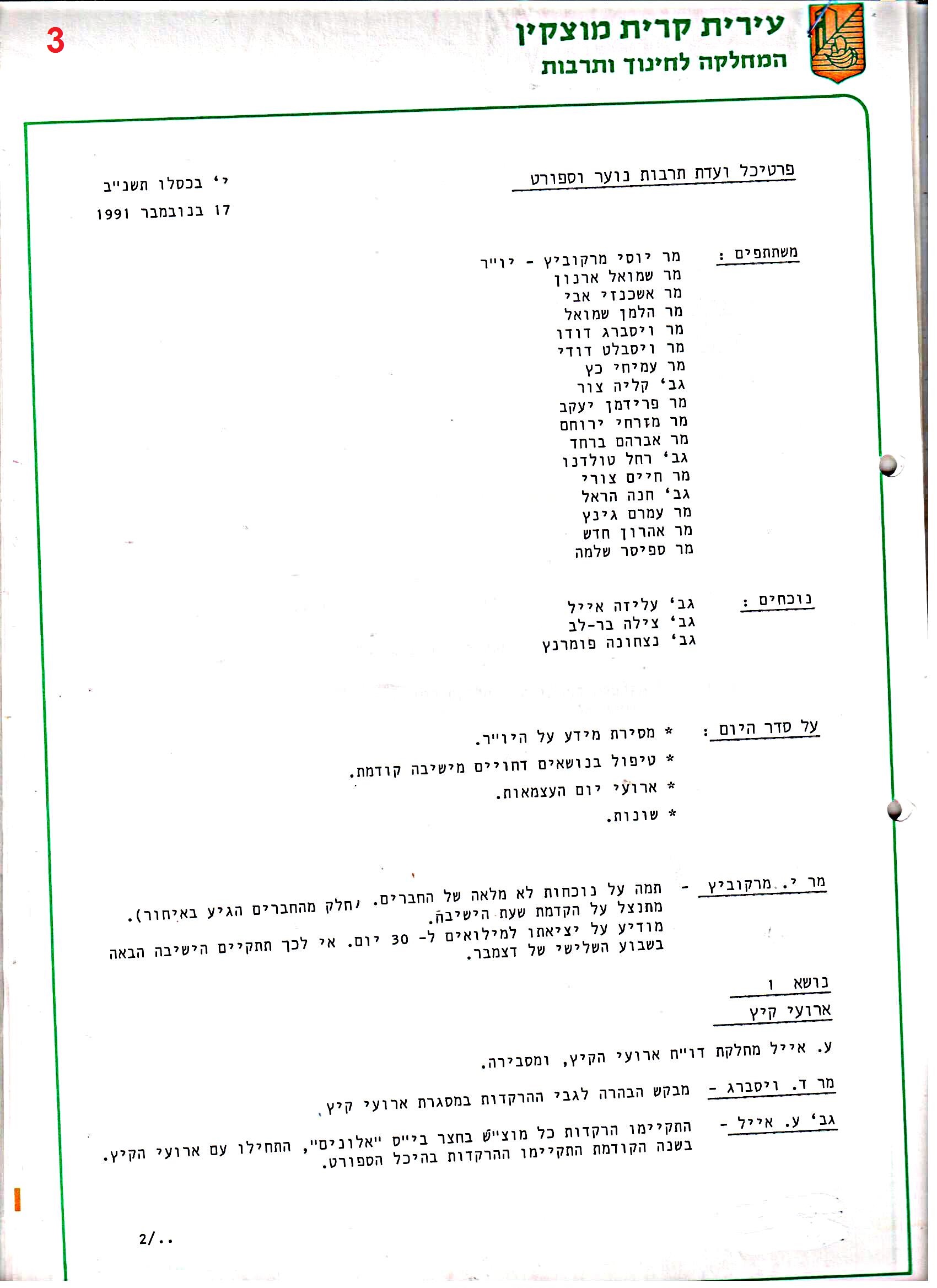 פרוטוקולים 36 – ועדות – 1989 – 1979 שונות by riki deri - Illustrated by מוזיאון בית גרושקביץ / כרך 36 - Ourboox.com
