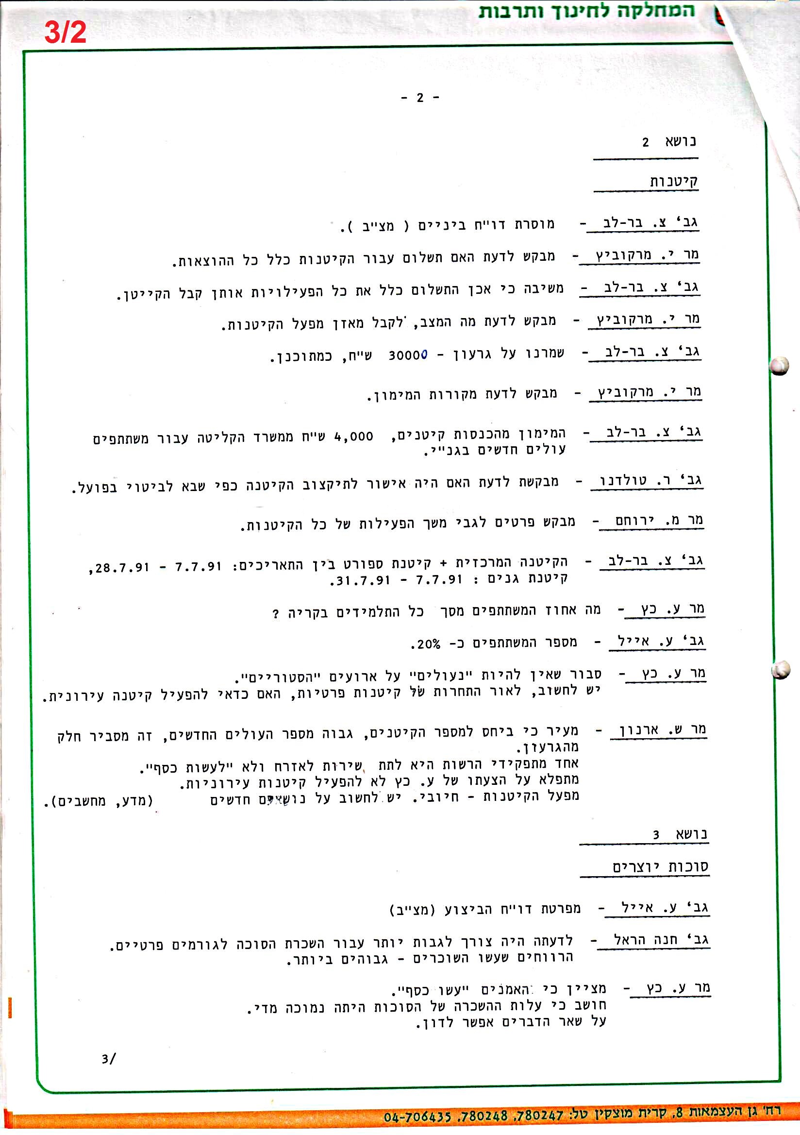 פרוטוקולים 36 – ועדות – 1989 – 1979 שונות by riki deri - Illustrated by מוזיאון בית גרושקביץ / כרך 36 - Ourboox.com