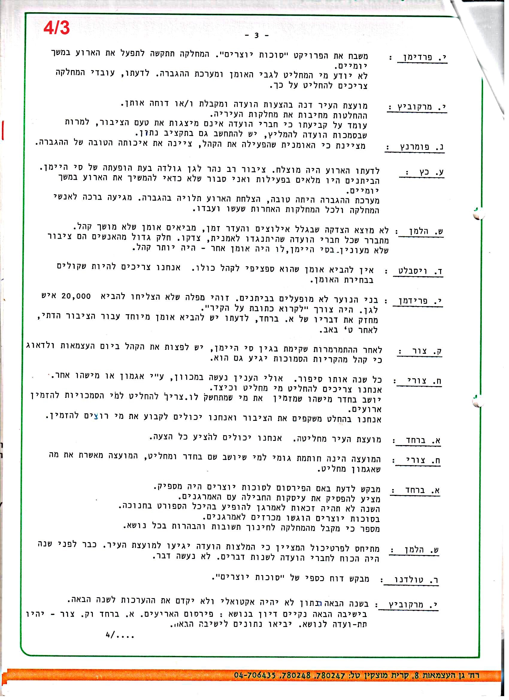 פרוטוקולים 36 – ועדות – 1989 – 1979 שונות by riki deri - Illustrated by מוזיאון בית גרושקביץ / כרך 36 - Ourboox.com