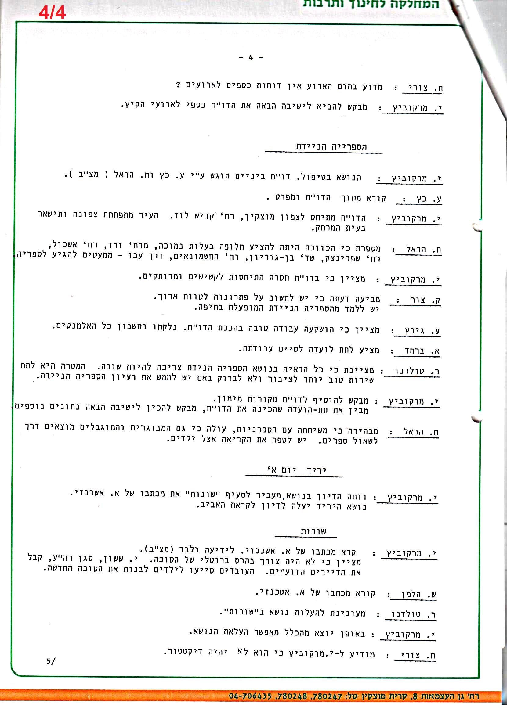 פרוטוקולים 36 – ועדות – 1989 – 1979 שונות by riki deri - Illustrated by מוזיאון בית גרושקביץ / כרך 36 - Ourboox.com
