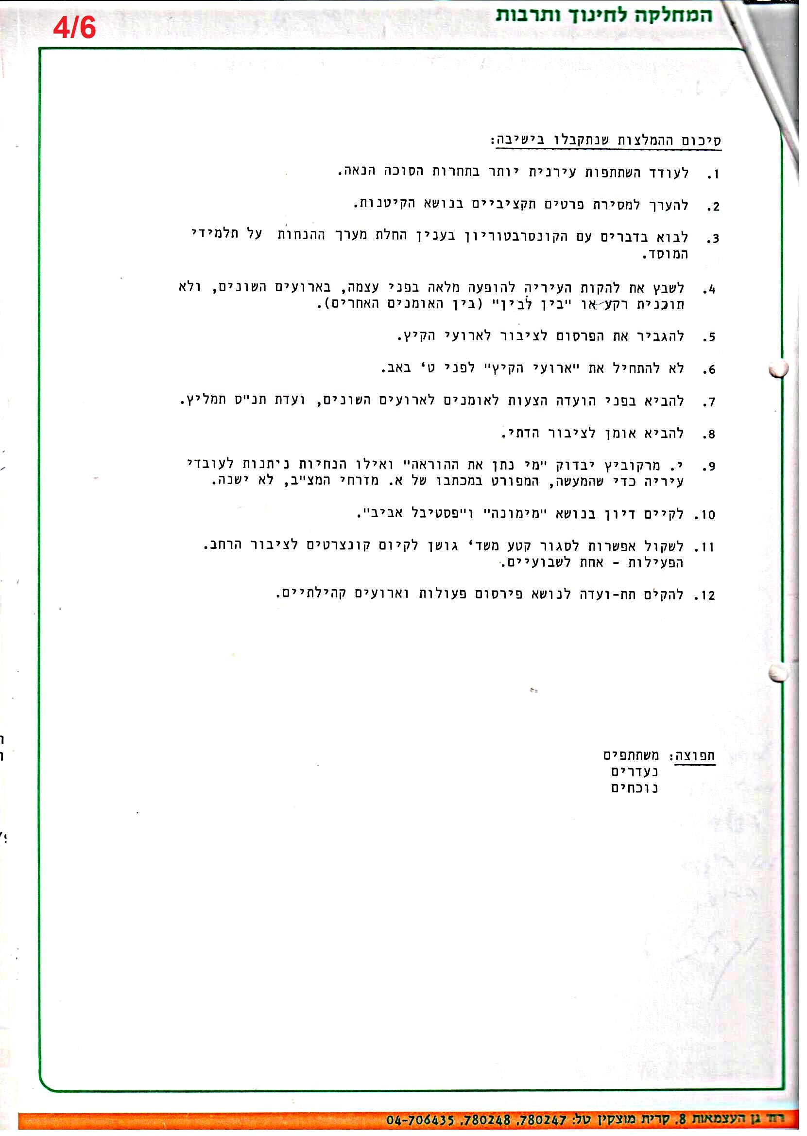 פרוטוקולים 36 – ועדות – 1989 – 1979 שונות by riki deri - Illustrated by מוזיאון בית גרושקביץ / כרך 36 - Ourboox.com