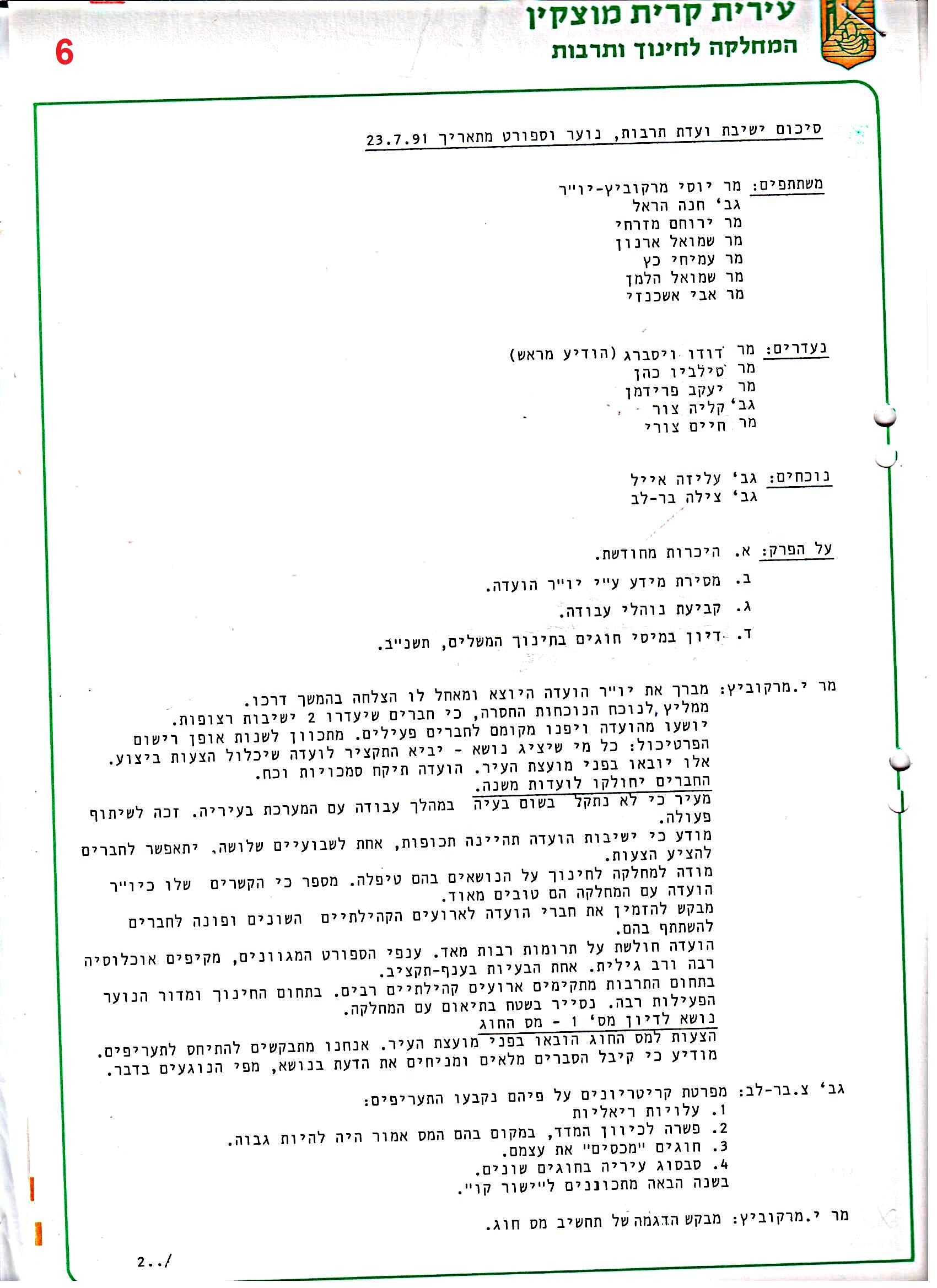 פרוטוקולים 36 – ועדות – 1989 – 1979 שונות by riki deri - Illustrated by מוזיאון בית גרושקביץ / כרך 36 - Ourboox.com