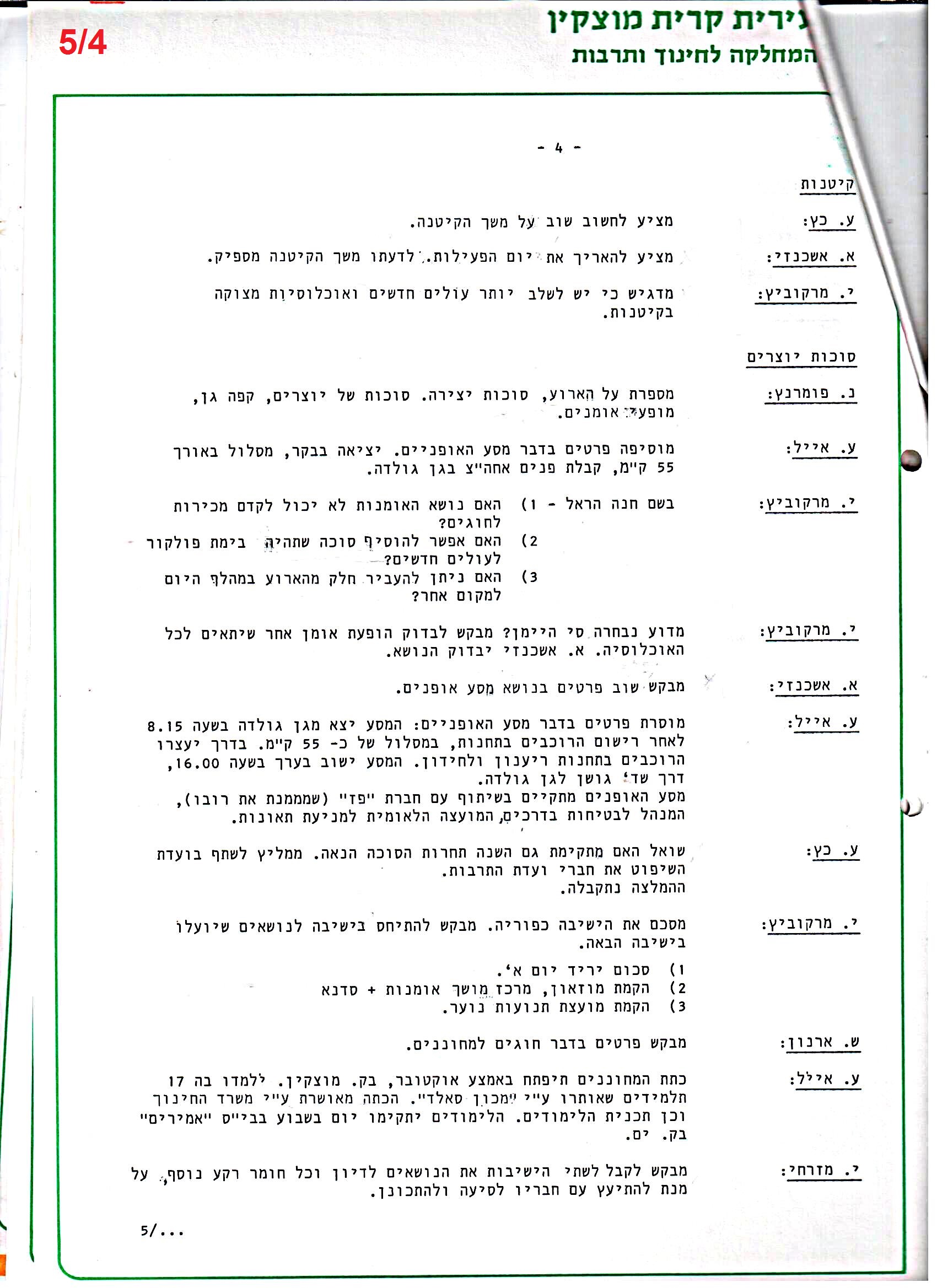 פרוטוקולים 36 – ועדות – 1989 – 1979 שונות by riki deri - Illustrated by מוזיאון בית גרושקביץ / כרך 36 - Ourboox.com