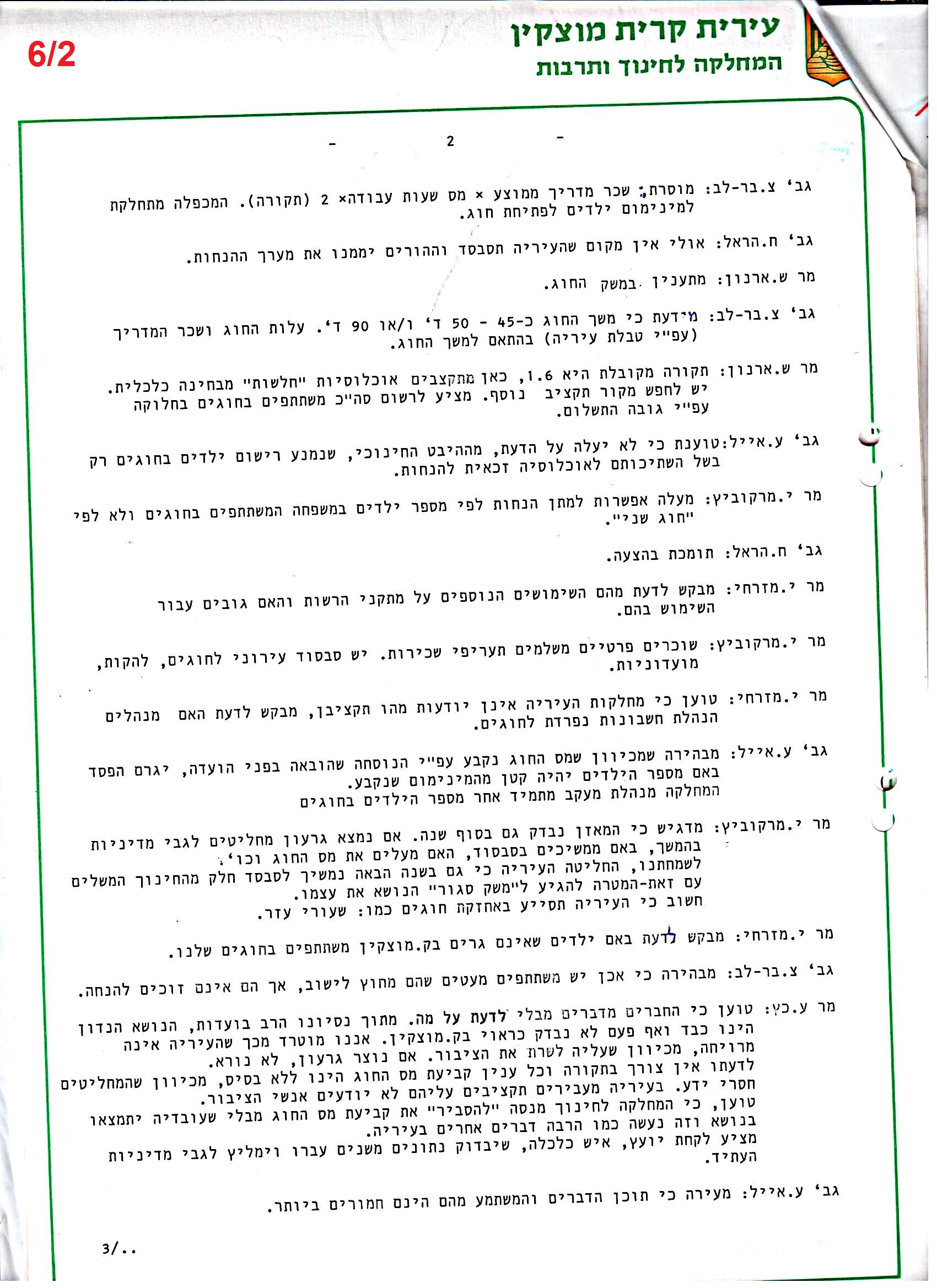 פרוטוקולים 36 – ועדות – 1989 – 1979 שונות by riki deri - Illustrated by מוזיאון בית גרושקביץ / כרך 36 - Ourboox.com