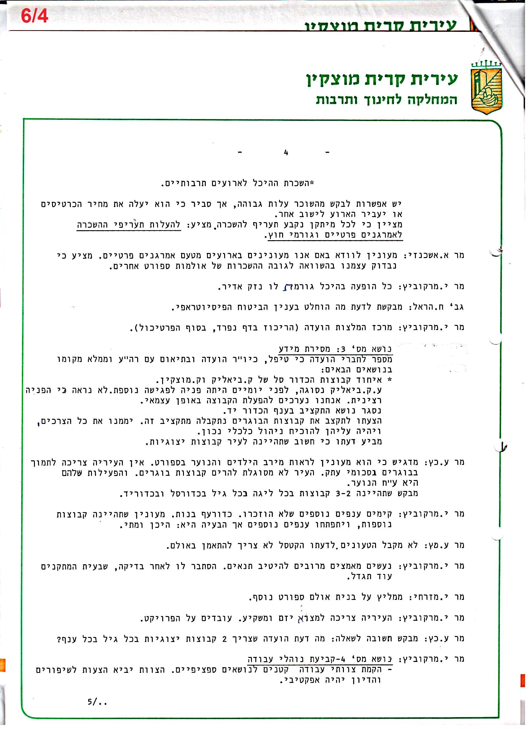פרוטוקולים 36 – ועדות – 1989 – 1979 שונות by riki deri - Illustrated by מוזיאון בית גרושקביץ / כרך 36 - Ourboox.com