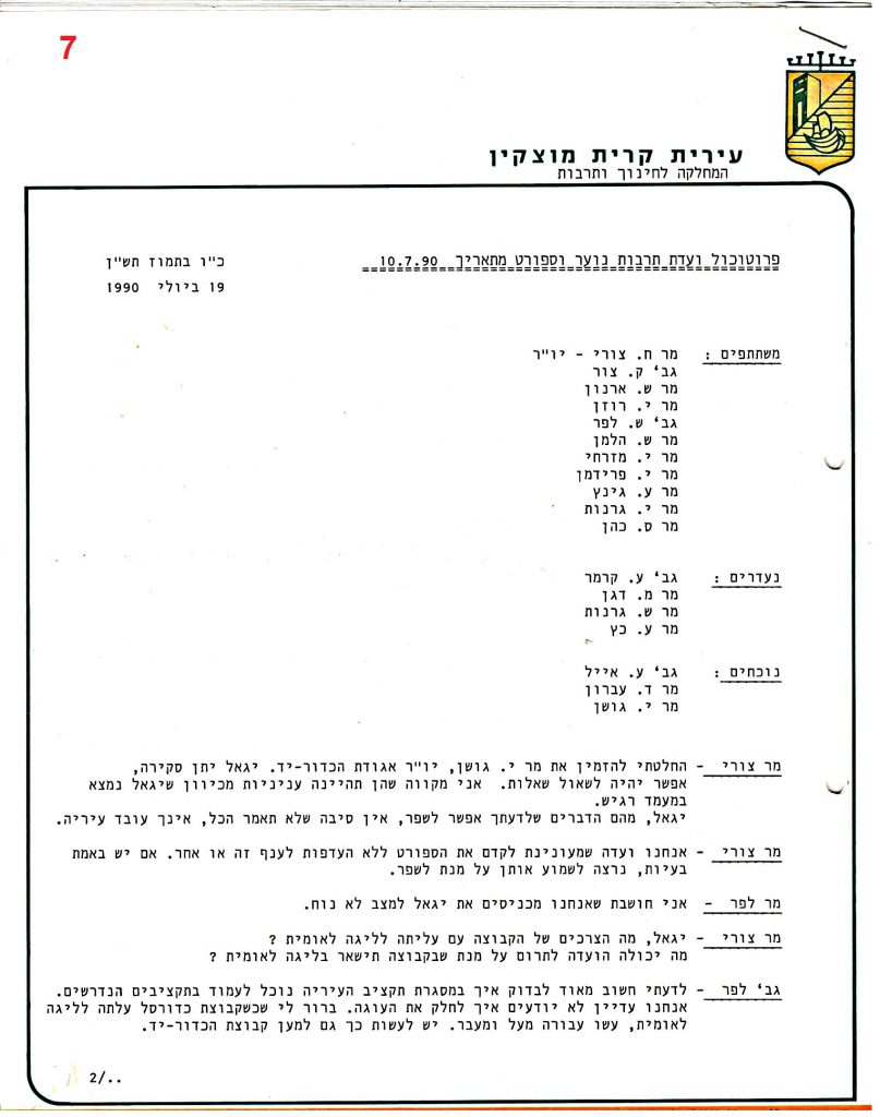 פרוטוקולים 36 – ועדות – 1989 – 1979 שונות by riki deri - Illustrated by מוזיאון בית גרושקביץ / כרך 36 - Ourboox.com