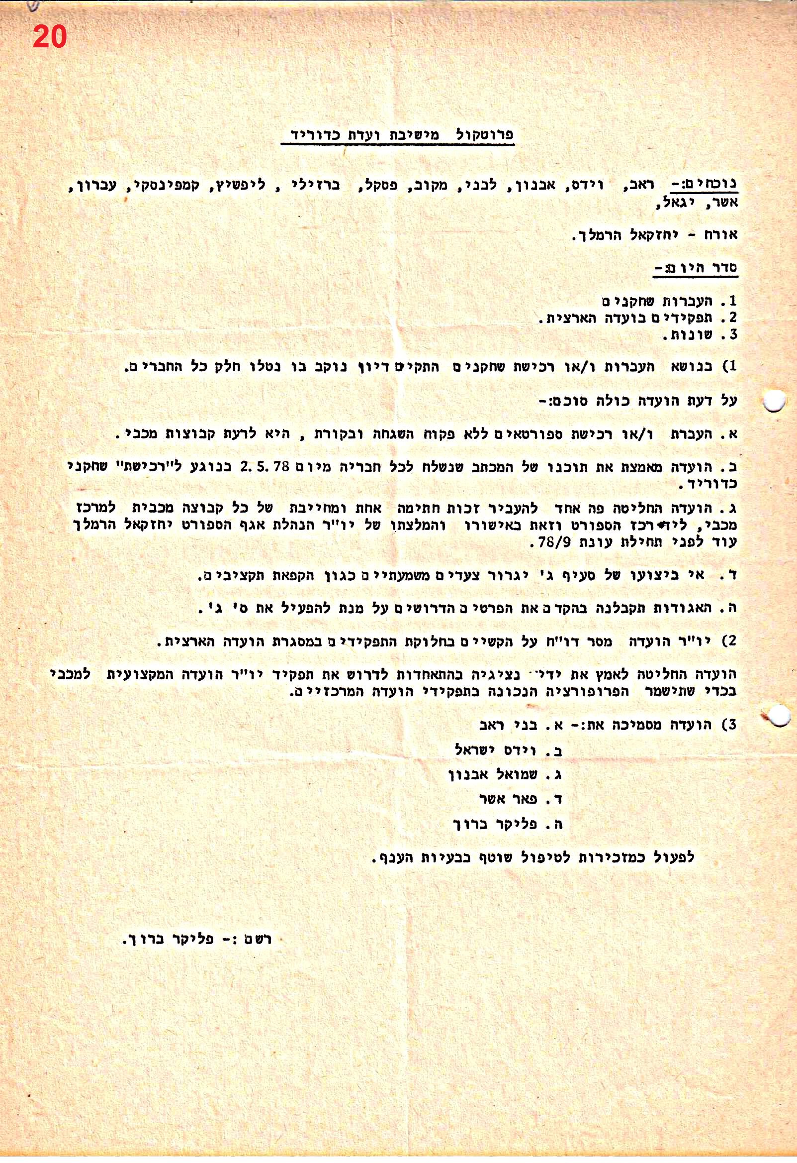 פרוטוקולים 36 – ועדות – 1989 – 1979 שונות by riki deri - Illustrated by מוזיאון בית גרושקביץ / כרך 36 - Ourboox.com