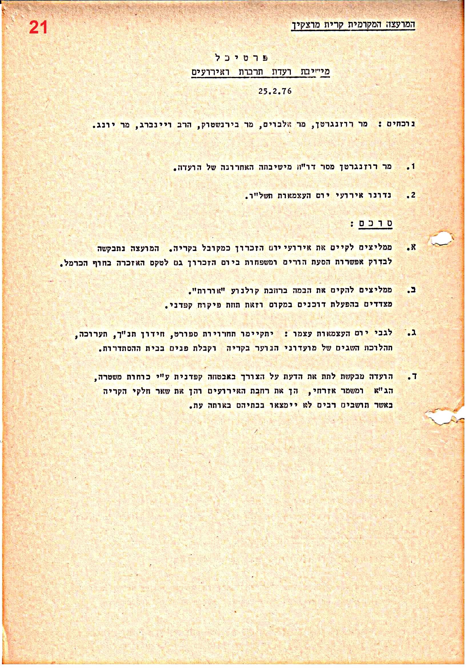 פרוטוקולים 36 – ועדות – 1989 – 1979 שונות by riki deri - Illustrated by מוזיאון בית גרושקביץ / כרך 36 - Ourboox.com