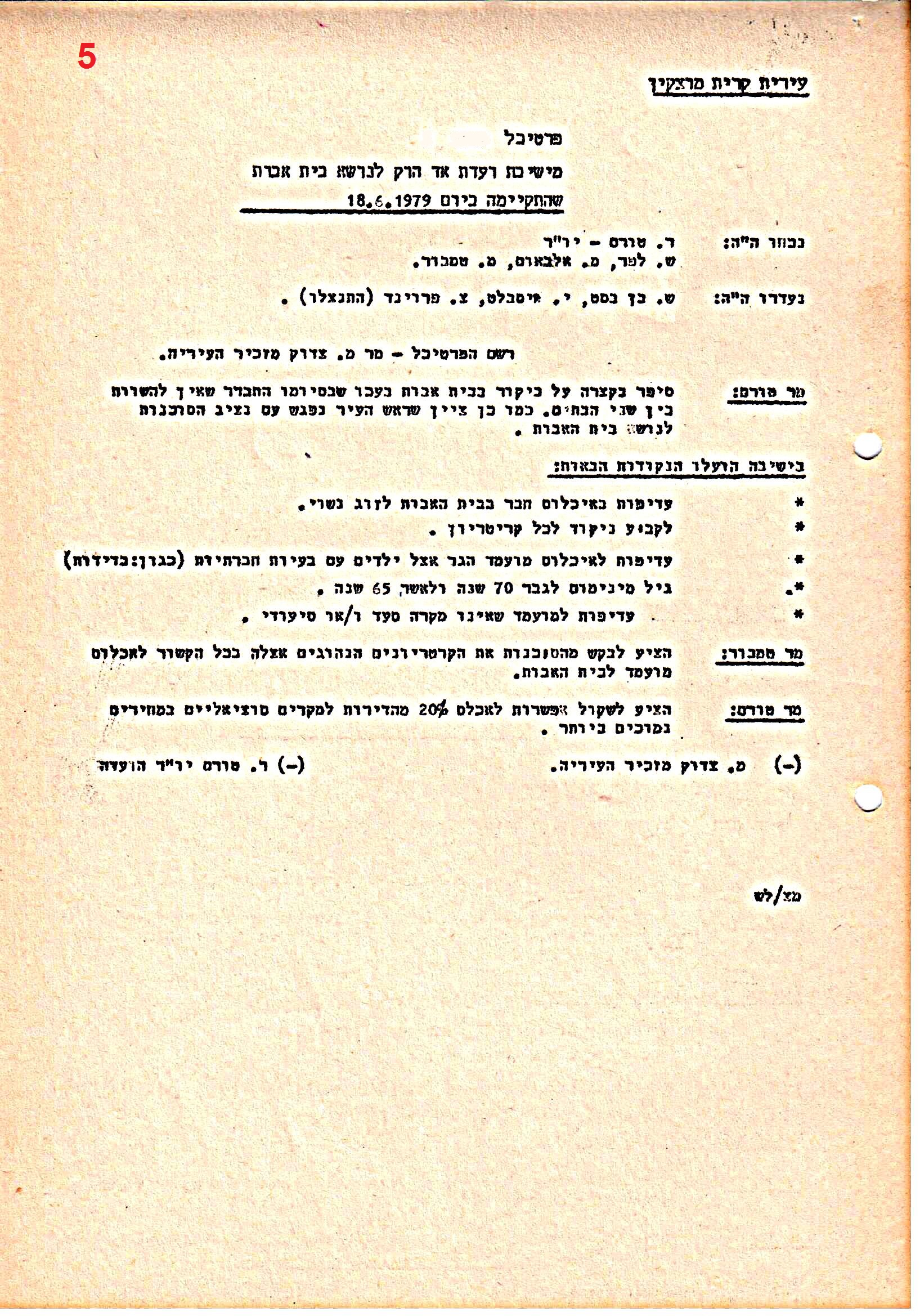 פרוטוקולים 36 – ועדות – 1989 – 1979 שונות by riki deri - Illustrated by מוזיאון בית גרושקביץ / כרך 36 - Ourboox.com