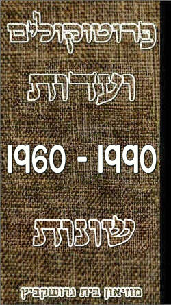 פרוטוקולים 37 – ועדות – 1990 – 1960 שונות by riki deri - Illustrated by מוזיאון בית גרושקביץ / כרך 37 - Ourboox.com פרוטוקולים 37 – ועדות – 1990 – 1960 שונות by riki deri - Illustrated by מוזיאון בית גרושקביץ / כרך 37 - Ourboox.com