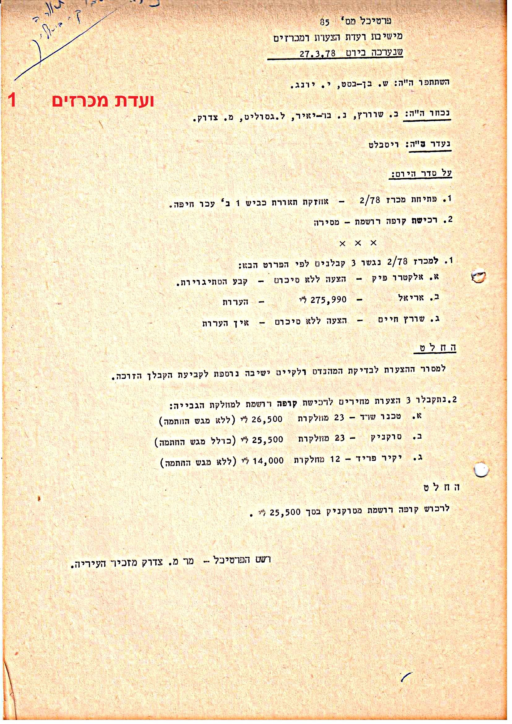 פרוטוקולים 37 – ועדות – 1990 – 1960 שונות by riki deri - Illustrated by מוזיאון בית גרושקביץ / כרך 37 - Ourboox.com