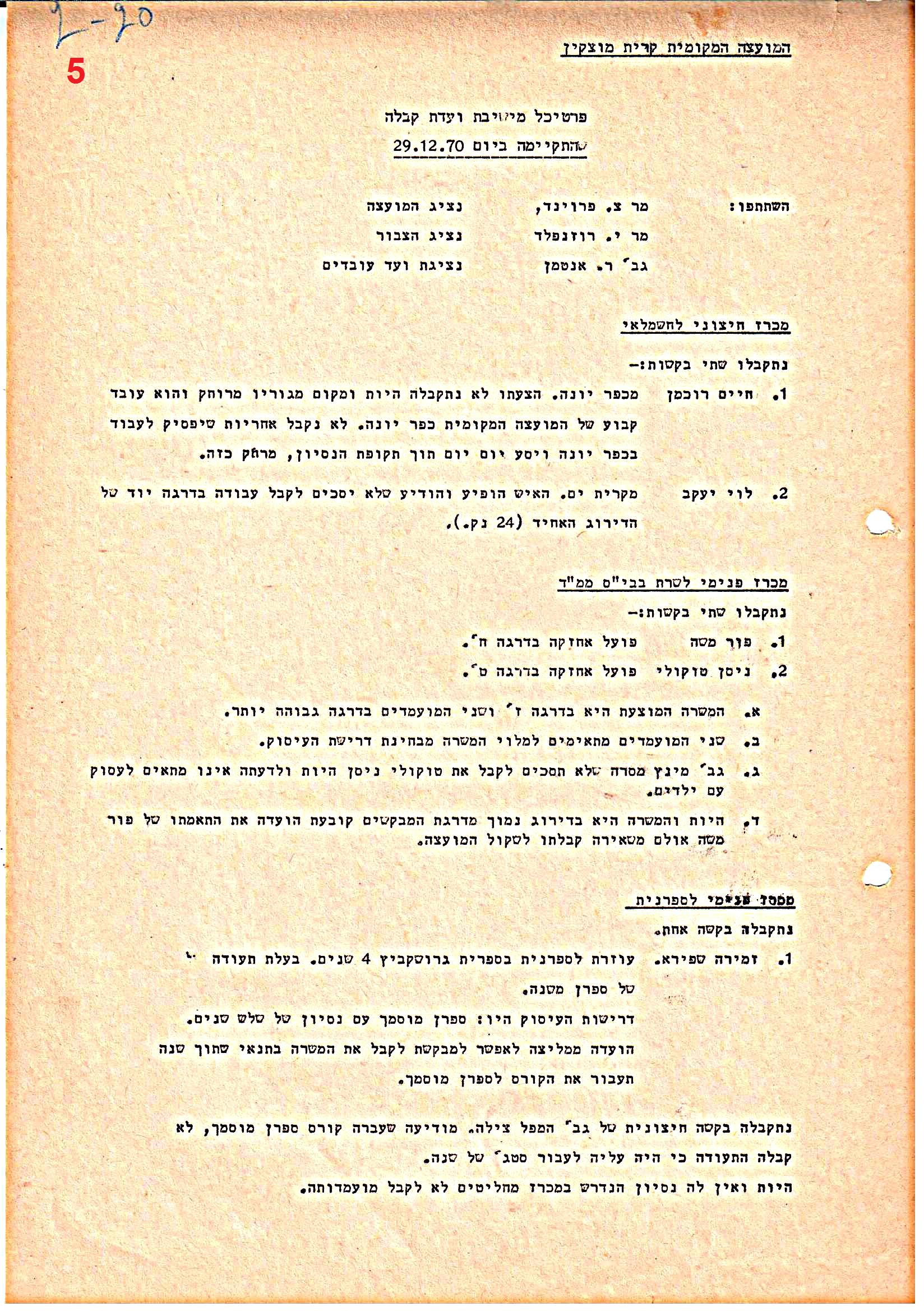 פרוטוקולים 37 – ועדות – 1990 – 1960 שונות by riki deri - Illustrated by מוזיאון בית גרושקביץ / כרך 37 - Ourboox.com