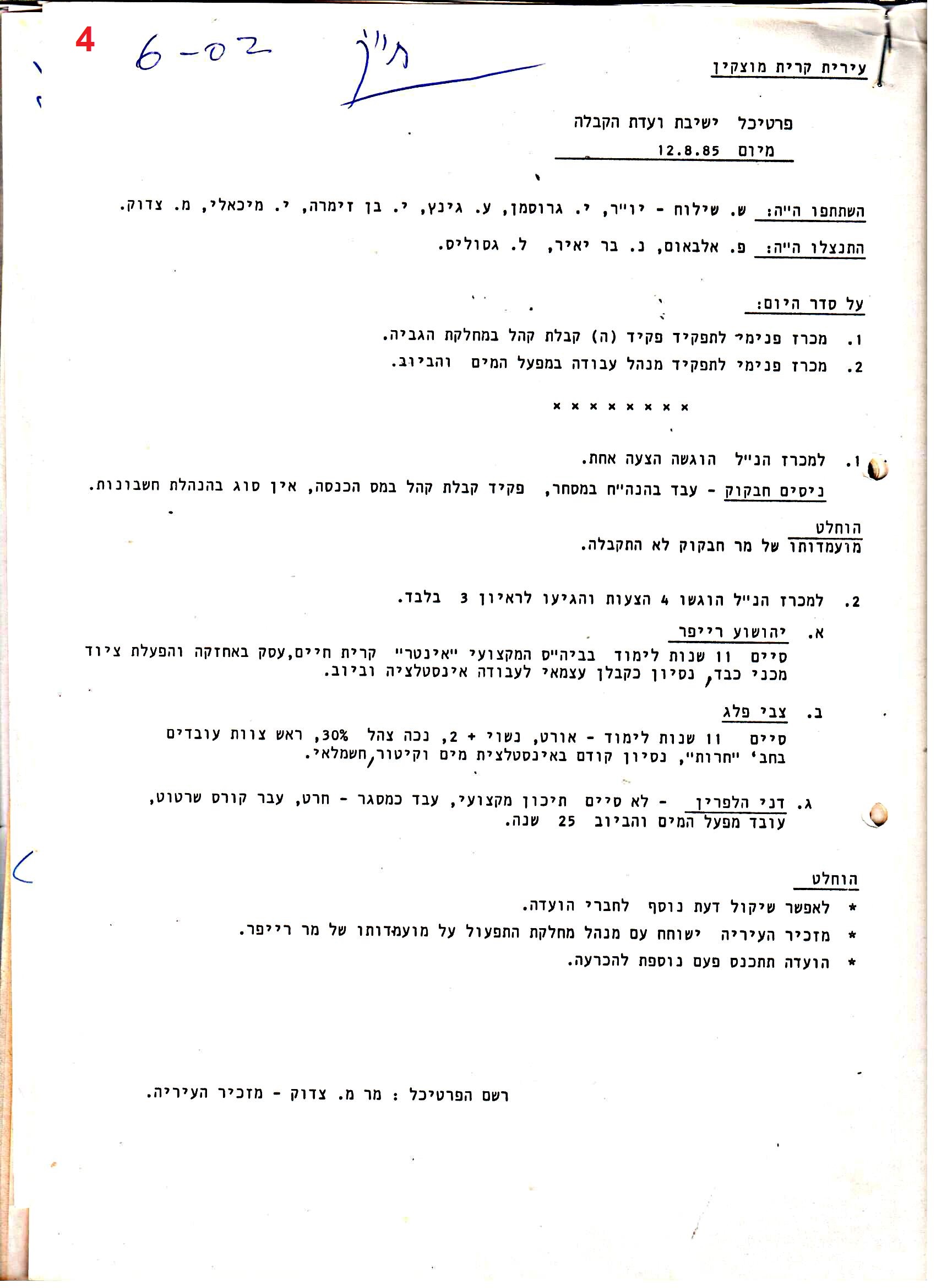 פרוטוקולים 37 – ועדות – 1990 – 1960 שונות by riki deri - Illustrated by מוזיאון בית גרושקביץ / כרך 37 - Ourboox.com