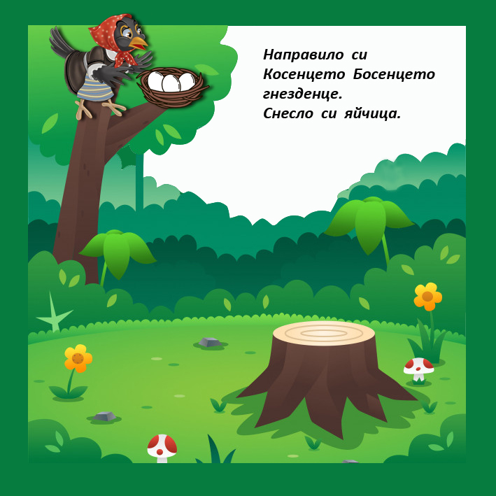 КОСЕ БОСЕ by pepа bachvarova - Ourboox.com