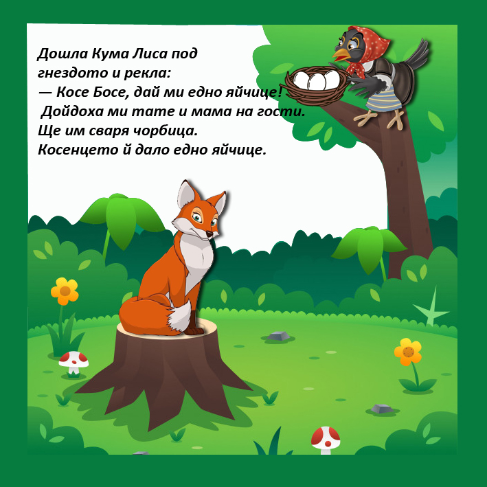КОСЕ БОСЕ by pepа bachvarova - Ourboox.com