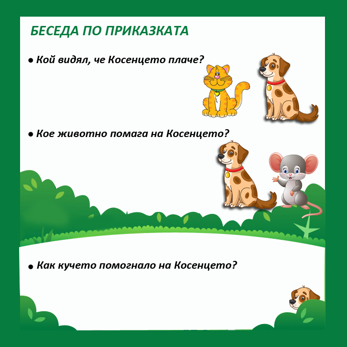 КОСЕ БОСЕ by pepа bachvarova - Ourboox.com